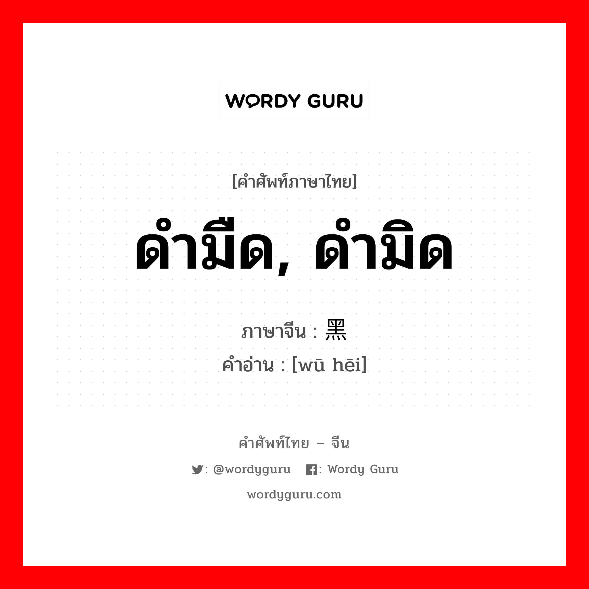 ดำมืด, ดำมิด ภาษาจีนคืออะไร, คำศัพท์ภาษาไทย - จีน ดำมืด, ดำมิด ภาษาจีน 乌黑 คำอ่าน [wū hēi]