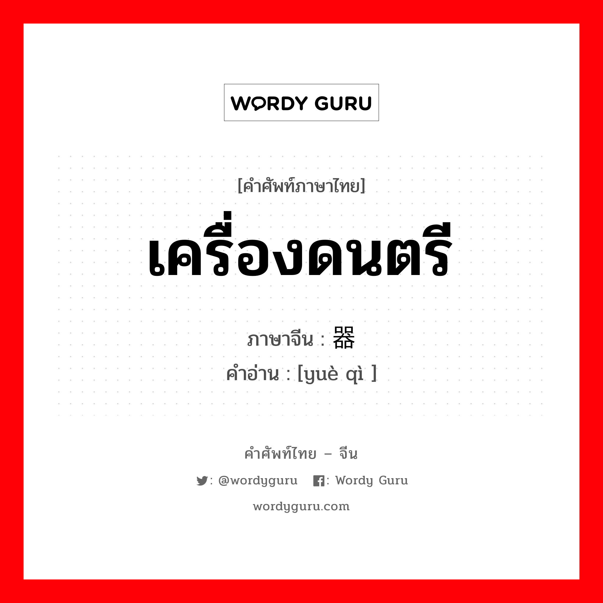 เครื่องดนตรี ภาษาจีนคืออะไร, คำศัพท์ภาษาไทย - จีน เครื่องดนตรี ภาษาจีน 乐器 คำอ่าน [yuè qì ]