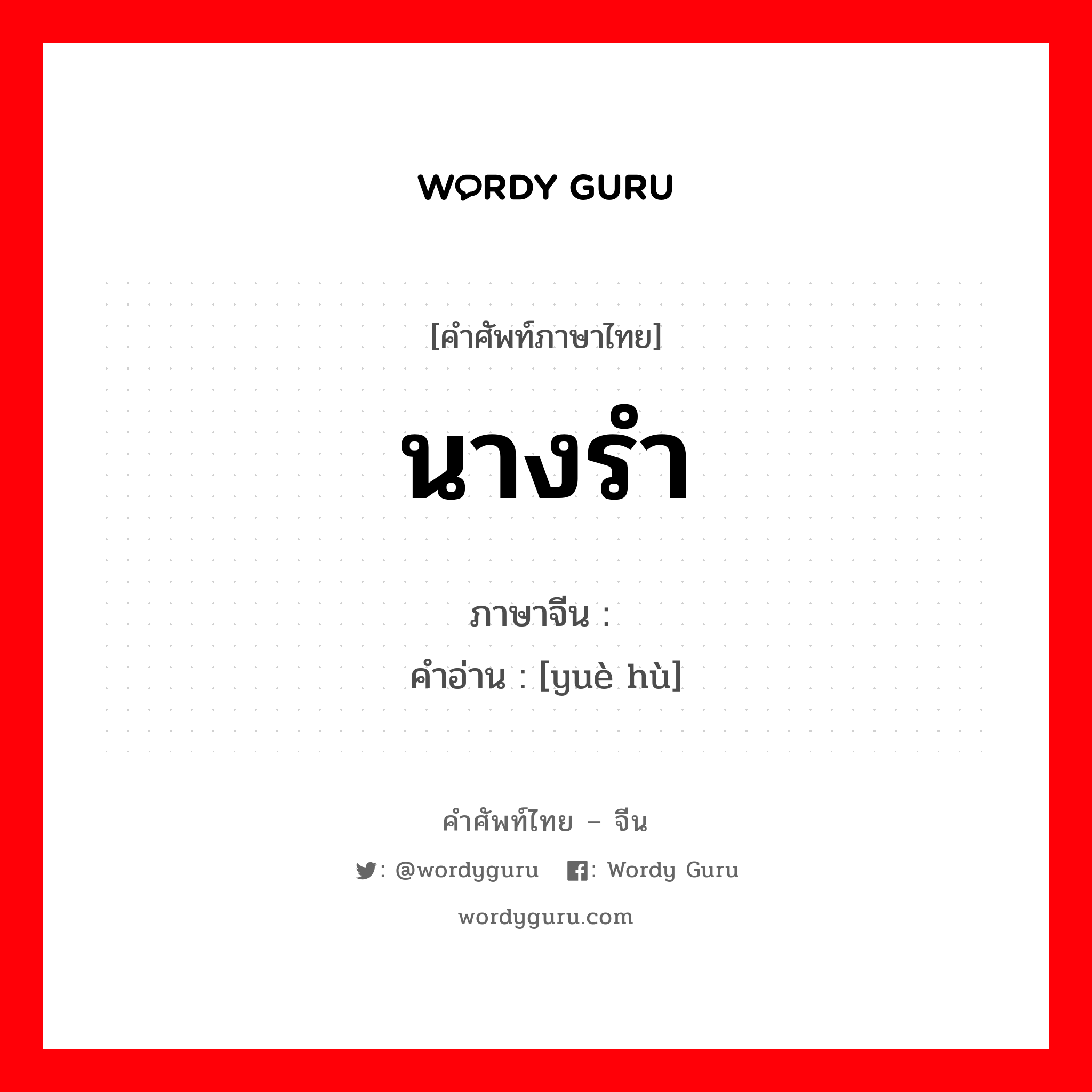 นางรำ ภาษาจีนคืออะไร, คำศัพท์ภาษาไทย - จีน นางรำ ภาษาจีน 乐户 คำอ่าน [yuè hù]