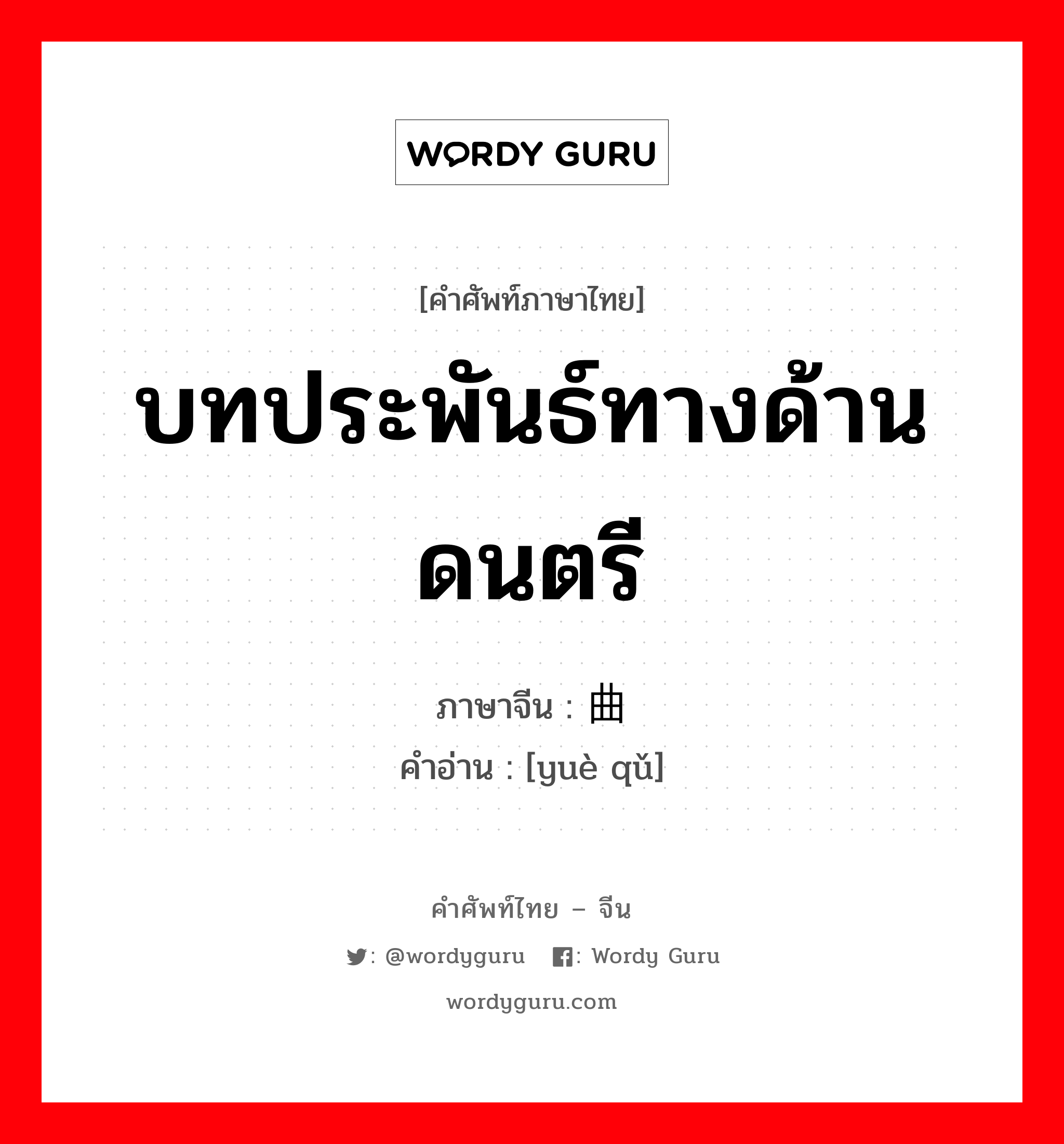 บทประพันธ์ทางด้านดนตรี ภาษาจีนคืออะไร, คำศัพท์ภาษาไทย - จีน บทประพันธ์ทางด้านดนตรี ภาษาจีน 乐曲 คำอ่าน [yuè qǔ]