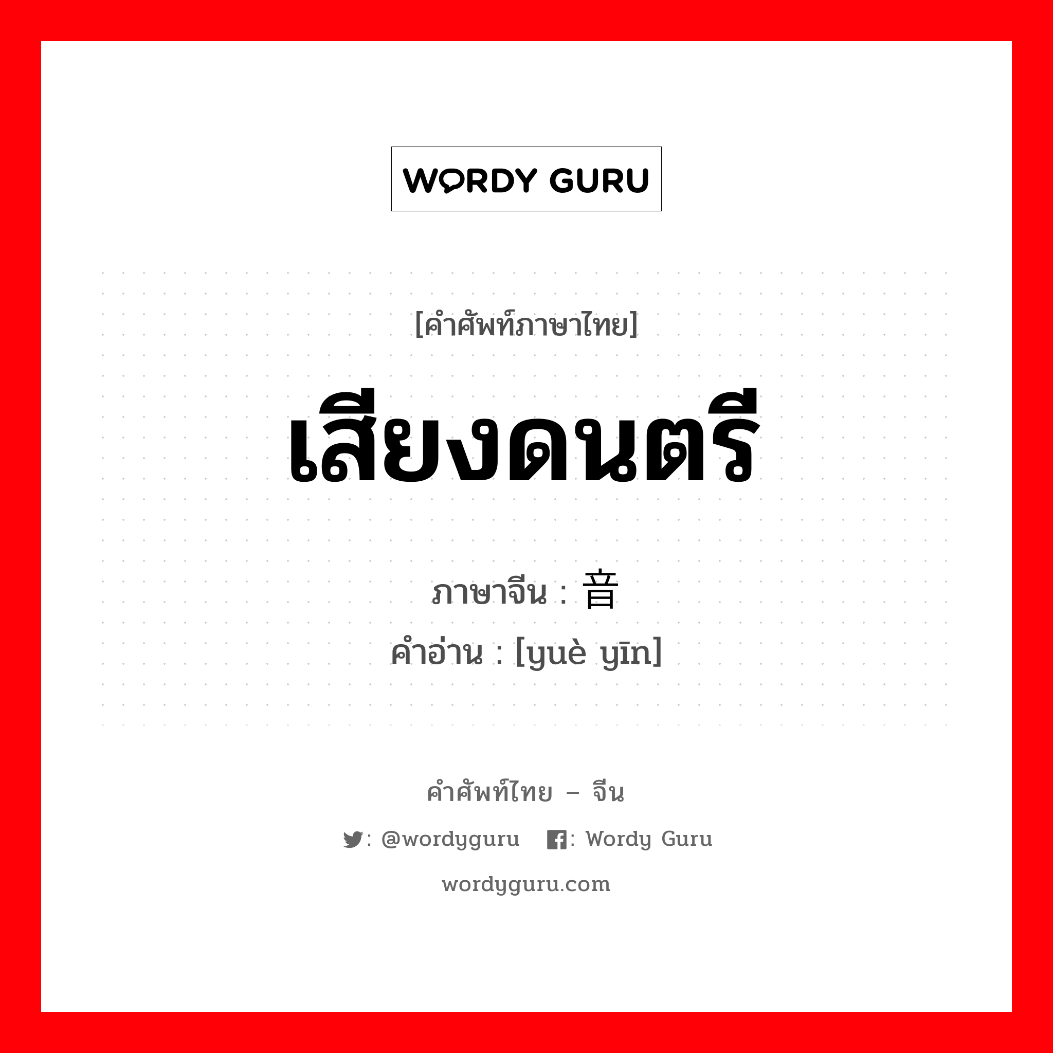 เสียงดนตรี ภาษาจีนคืออะไร, คำศัพท์ภาษาไทย - จีน เสียงดนตรี ภาษาจีน 乐音 คำอ่าน [yuè yīn]