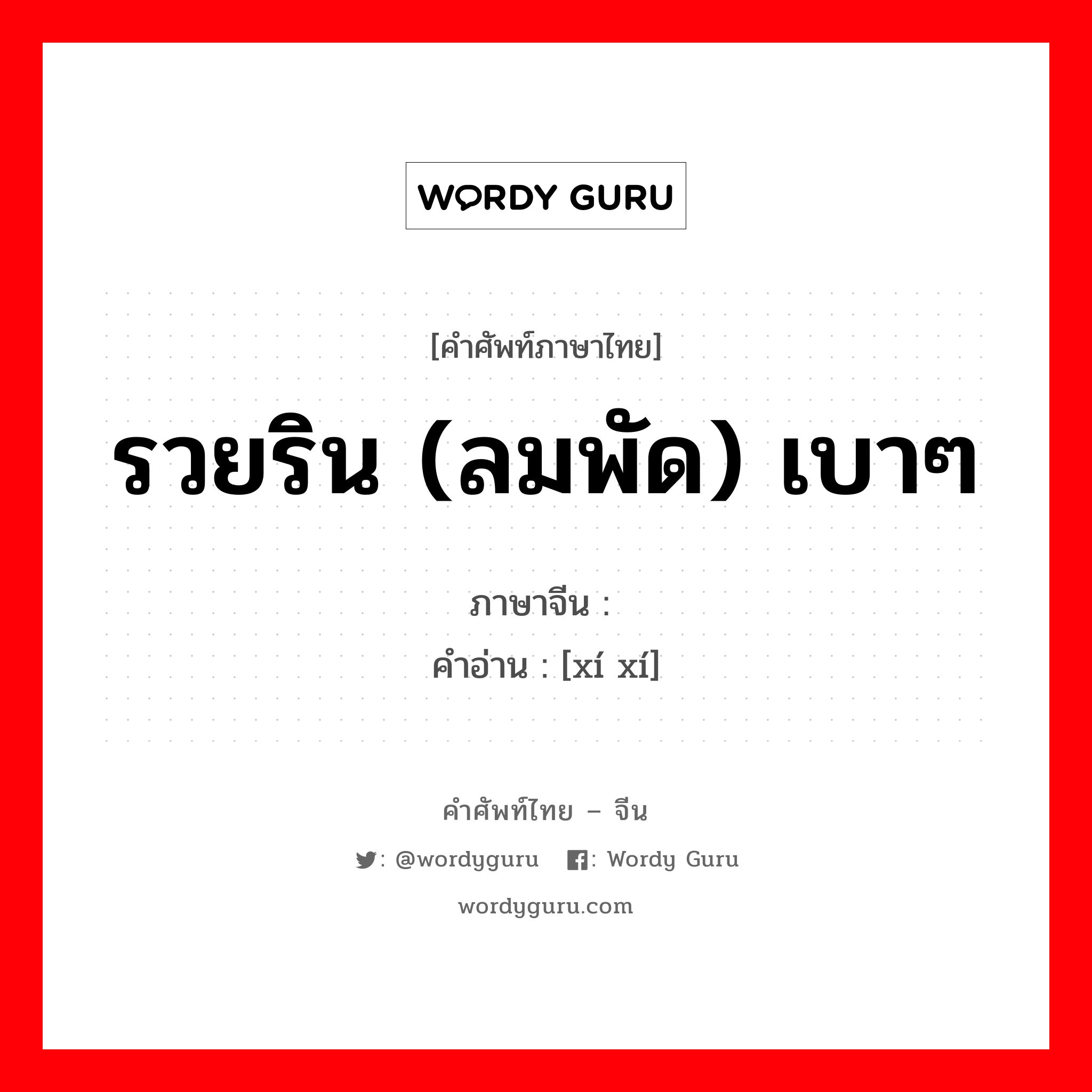 รวยริน (ลมพัด) เบาๆ ภาษาจีนคืออะไร, คำศัพท์ภาษาไทย - จีน รวยริน (ลมพัด) เบาๆ ภาษาจีน 习习 คำอ่าน [xí xí]