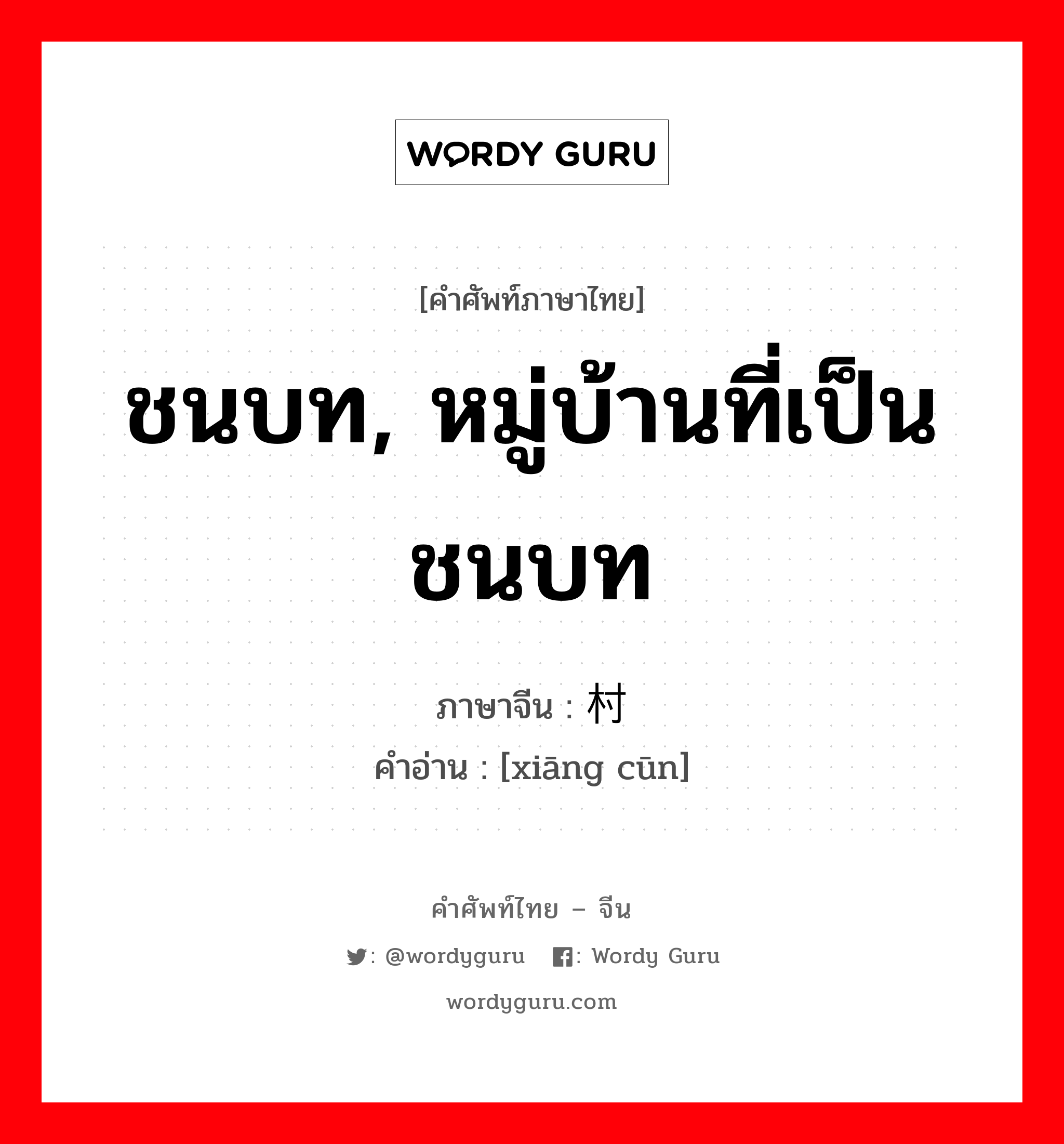 ชนบท, หมู่บ้านที่เป็นชนบท ภาษาจีนคืออะไร, คำศัพท์ภาษาไทย - จีน ชนบท, หมู่บ้านที่เป็นชนบท ภาษาจีน 乡村 คำอ่าน [xiāng cūn]