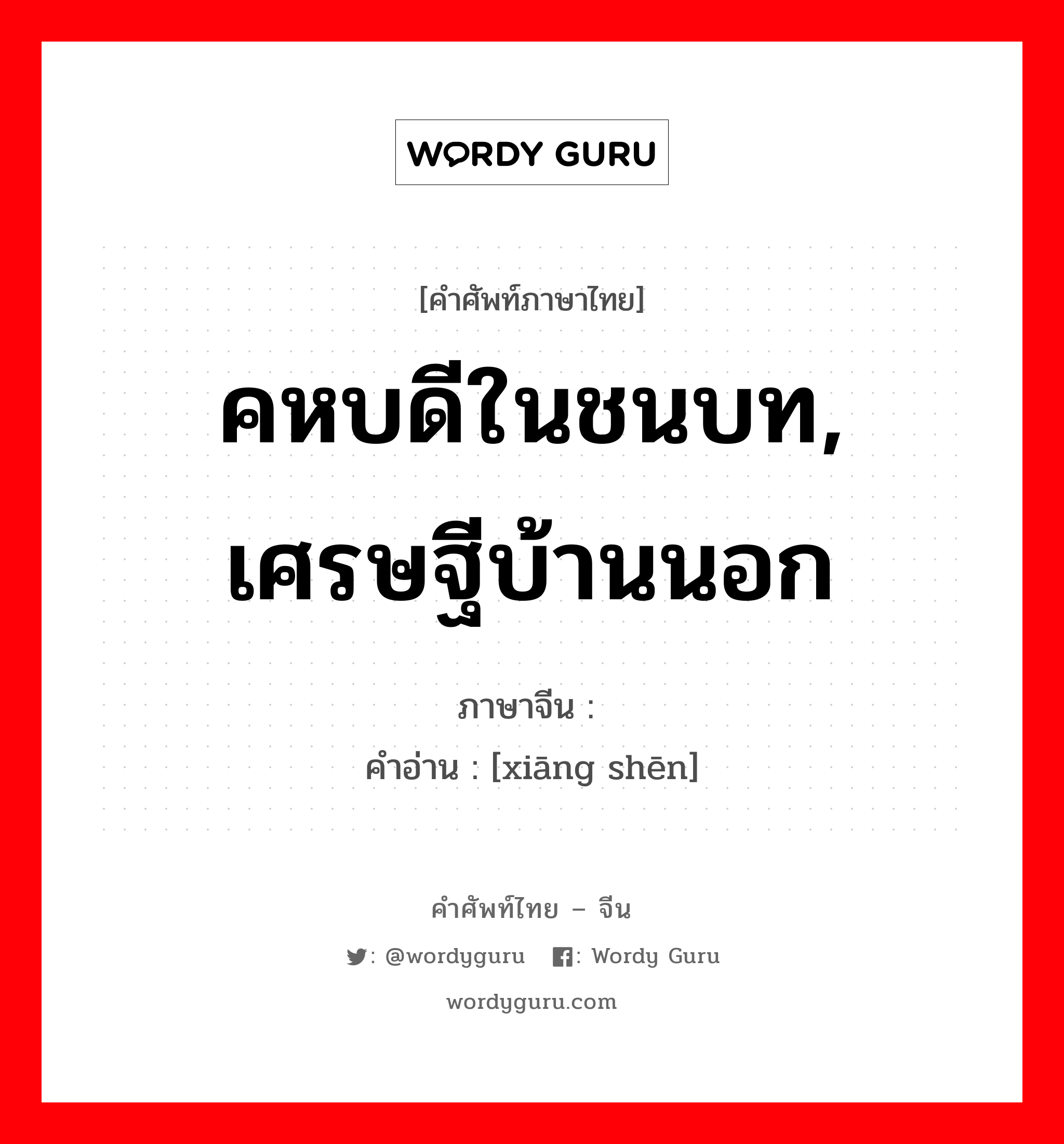 คหบดีในชนบท, เศรษฐีบ้านนอก ภาษาจีนคืออะไร, คำศัพท์ภาษาไทย - จีน คหบดีในชนบท, เศรษฐีบ้านนอก ภาษาจีน 乡绅 คำอ่าน [xiāng shēn]