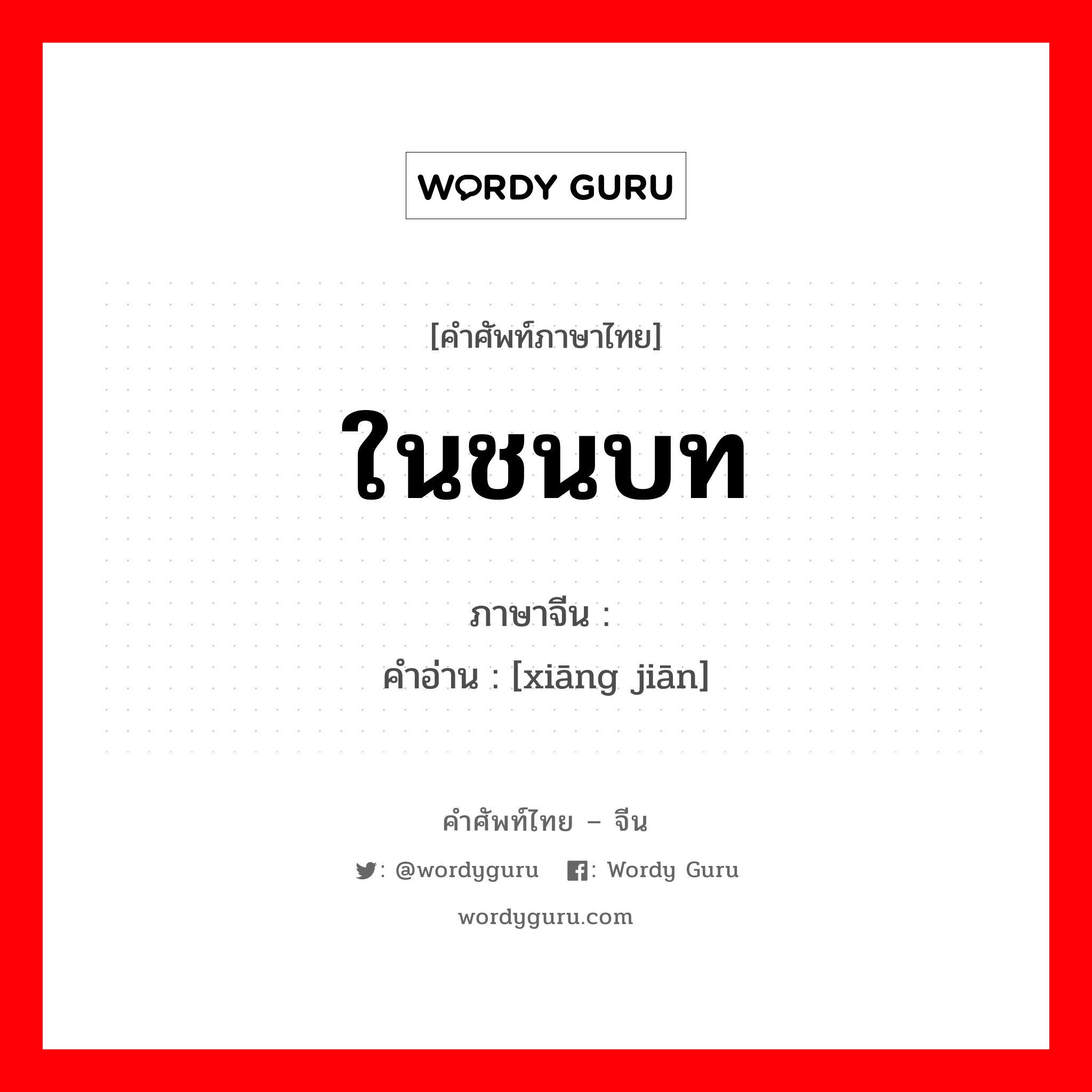 ในชนบท ภาษาจีนคืออะไร, คำศัพท์ภาษาไทย - จีน ในชนบท ภาษาจีน 乡间 คำอ่าน [xiāng jiān]