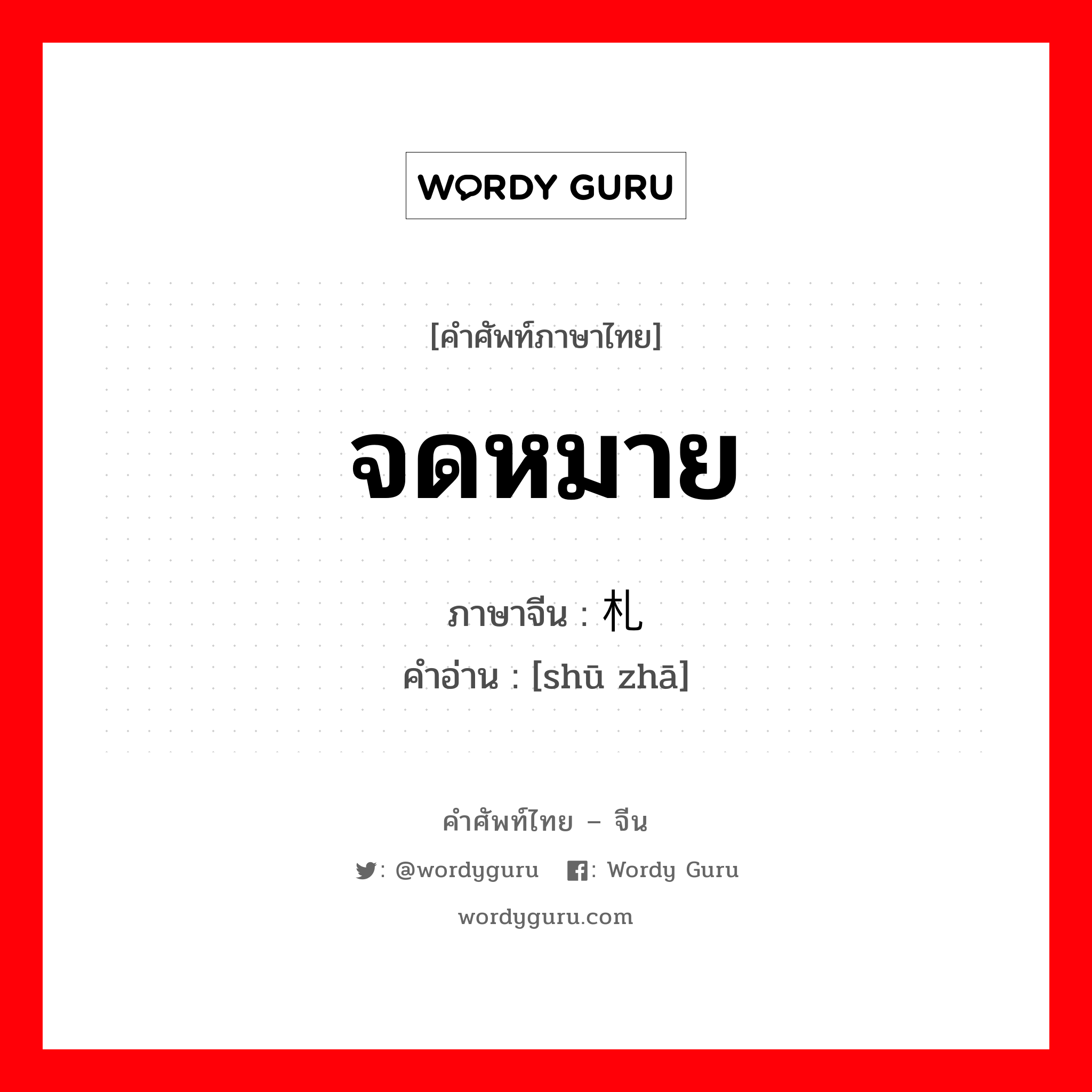 จดหมาย ภาษาจีนคืออะไร, คำศัพท์ภาษาไทย - จีน จดหมาย ภาษาจีน 书札 คำอ่าน [shū zhā]