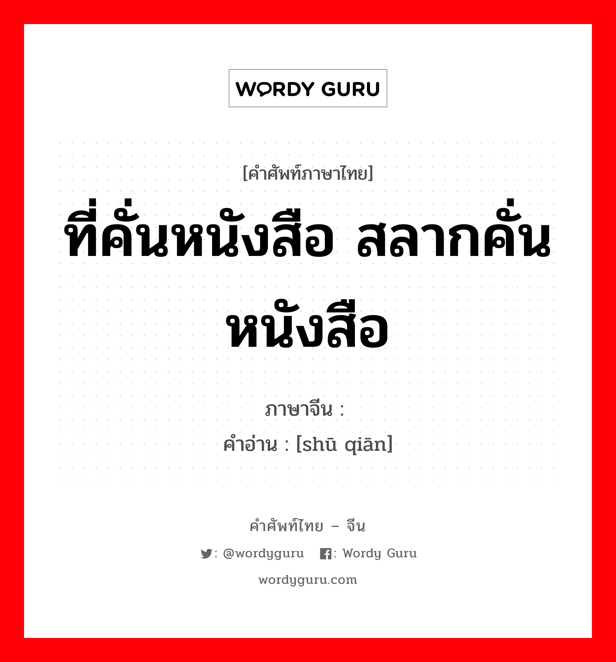 ที่คั่นหนังสือ สลากคั่นหนังสือ ภาษาจีนคืออะไร, คำศัพท์ภาษาไทย - จีน ที่คั่นหนังสือ สลากคั่นหนังสือ ภาษาจีน 书签 คำอ่าน [shū qiān]