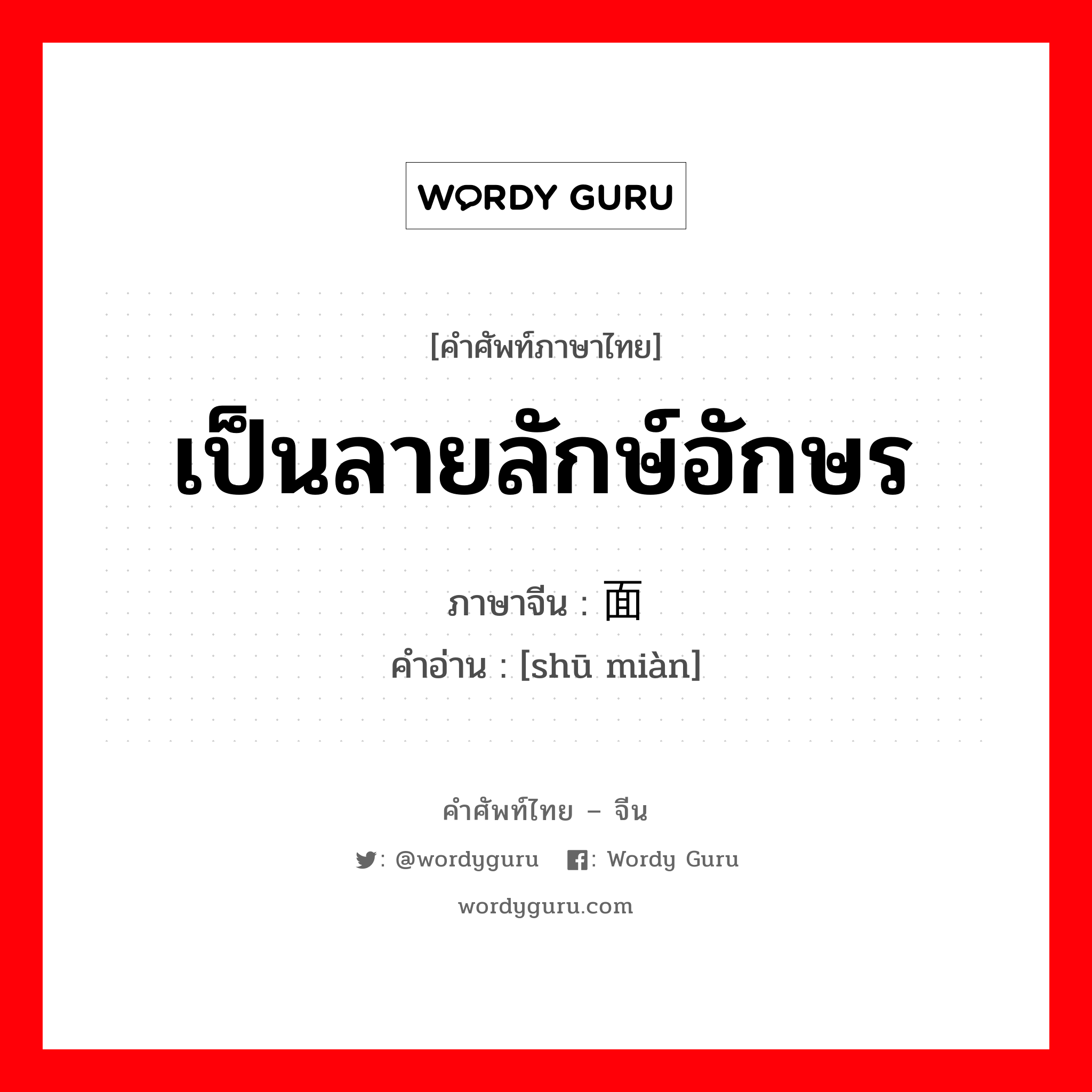 เป็นลายลักษ์อักษร ภาษาจีนคืออะไร, คำศัพท์ภาษาไทย - จีน เป็นลายลักษ์อักษร ภาษาจีน 书面 คำอ่าน [shū miàn]