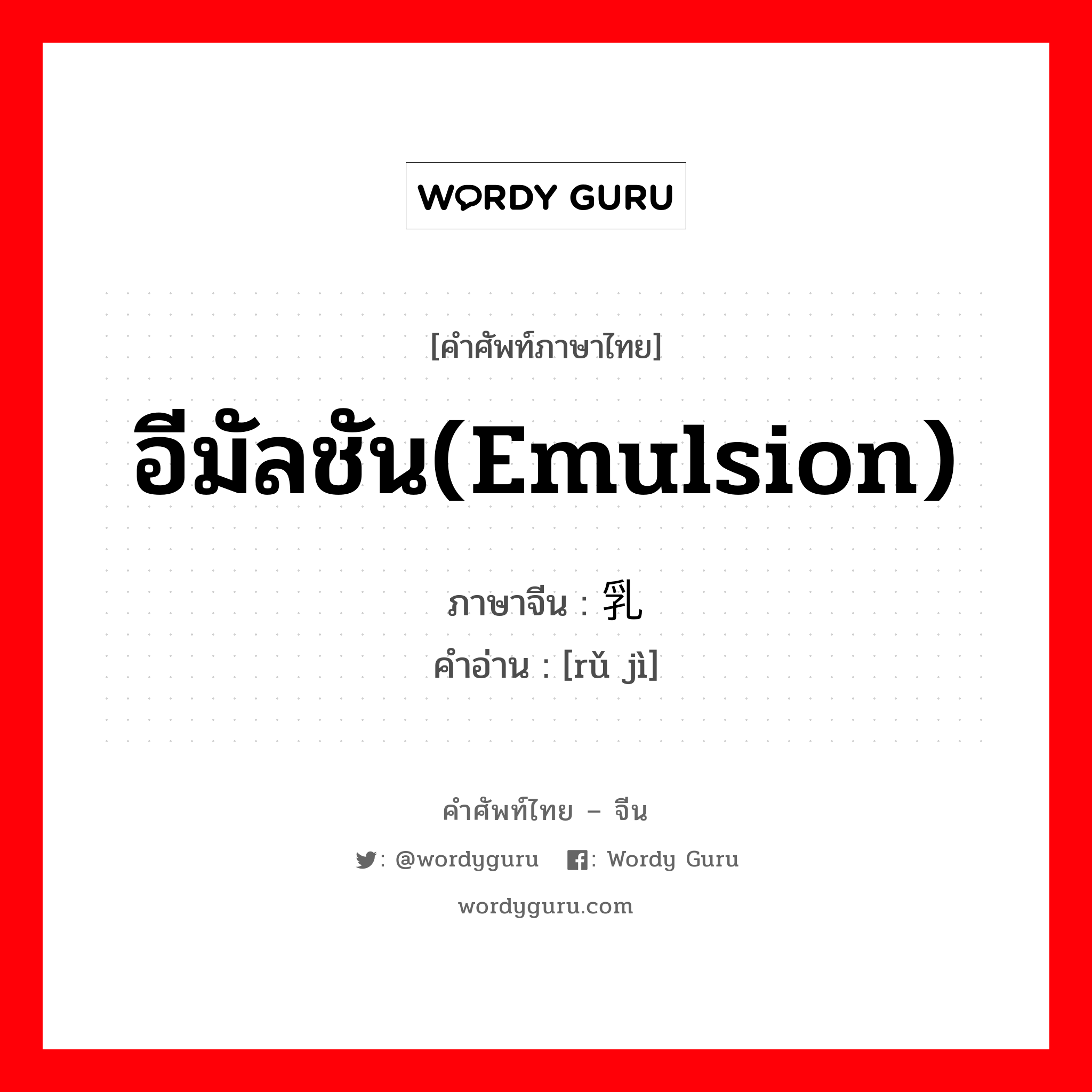 อีมัลชัน(emulsion) ภาษาจีนคืออะไร, คำศัพท์ภาษาไทย - จีน อีมัลชัน(emulsion) ภาษาจีน 乳剂 คำอ่าน [rǔ jì]