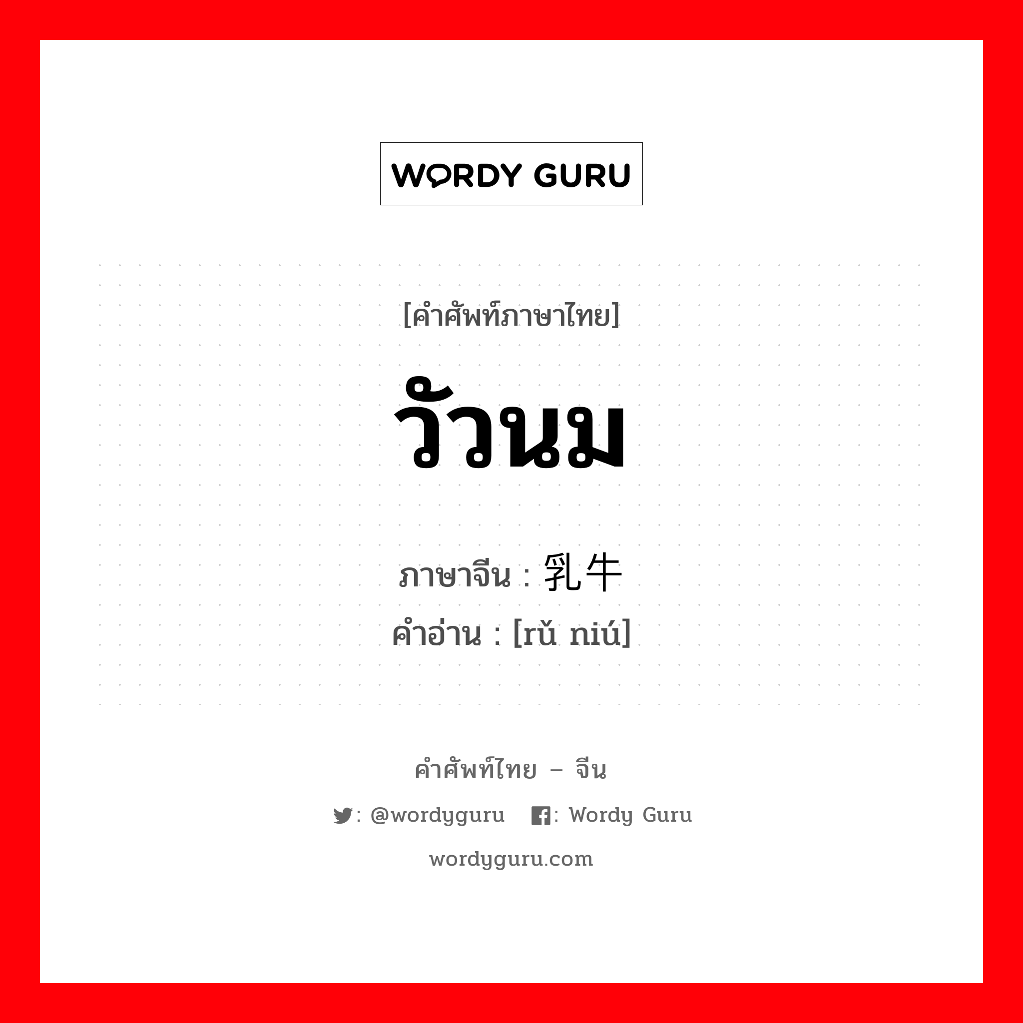 วัวนม ภาษาจีนคืออะไร, คำศัพท์ภาษาไทย - จีน วัวนม ภาษาจีน 乳牛 คำอ่าน [rǔ niú]