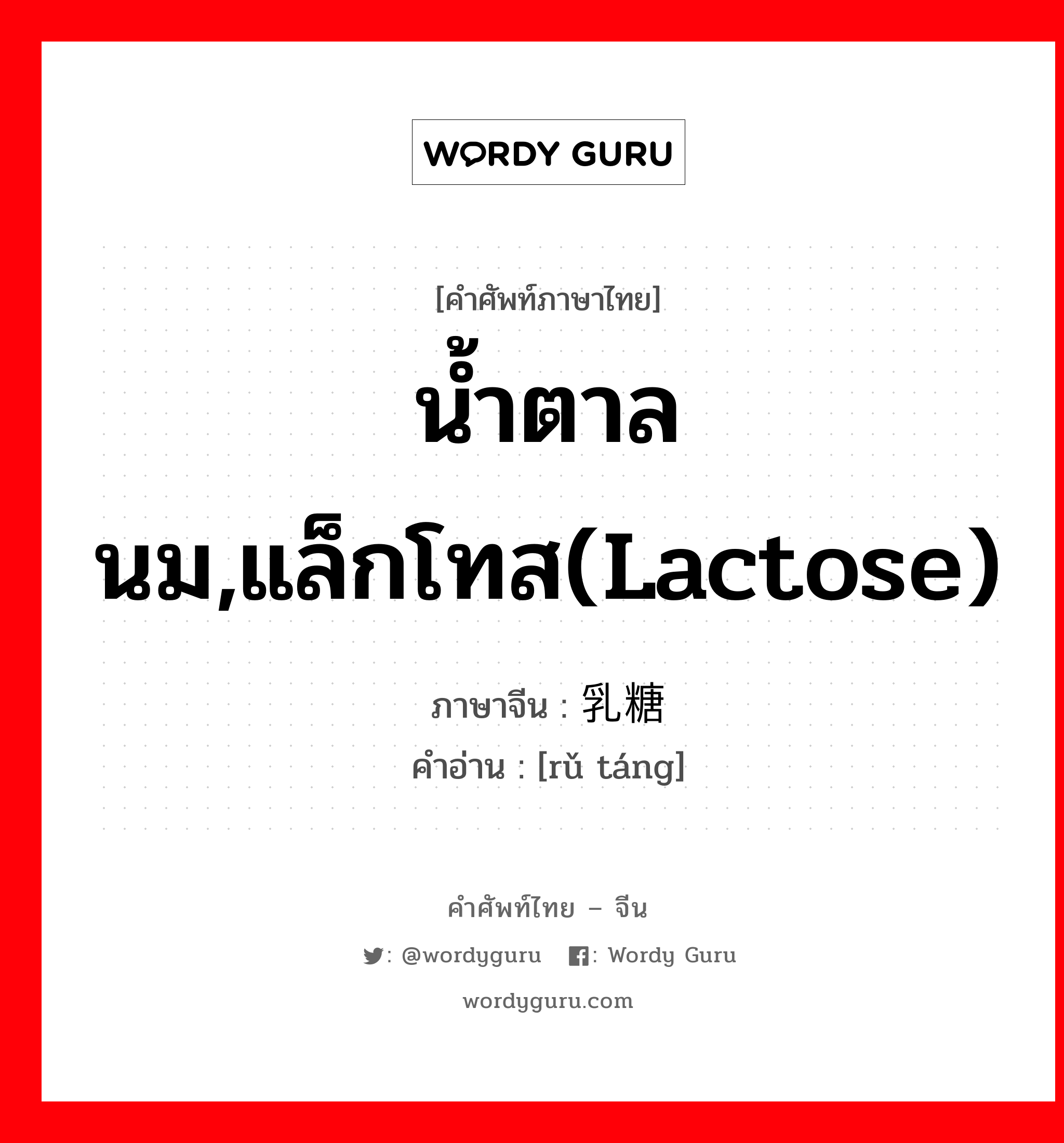 น้ำตาลนม,แล็กโทส(lactose) ภาษาจีนคืออะไร, คำศัพท์ภาษาไทย - จีน น้ำตาลนม,แล็กโทส(lactose) ภาษาจีน 乳糖 คำอ่าน [rǔ táng]