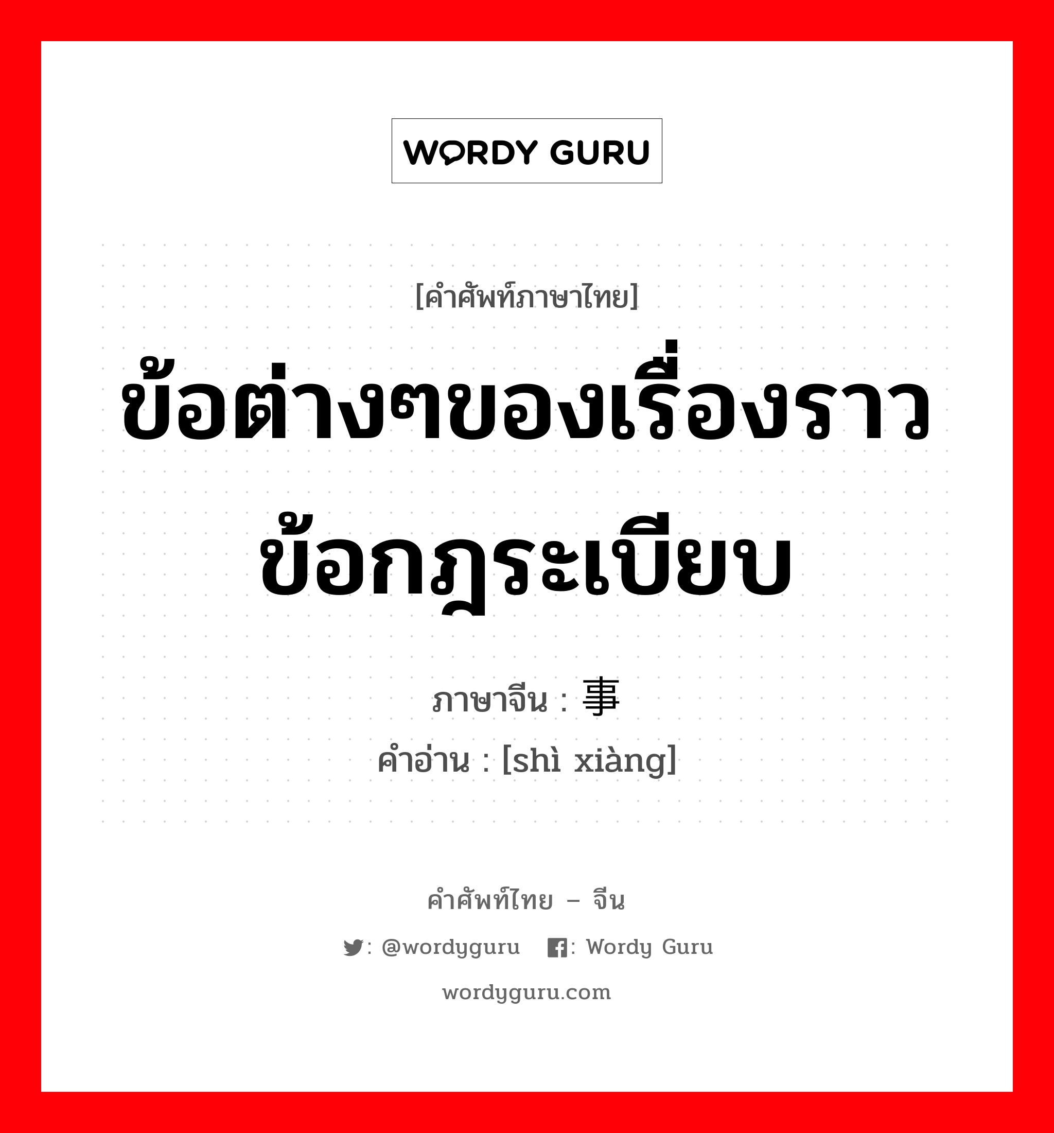 ข้อต่างๆของเรื่องราว ข้อกฎระเบียบ ภาษาจีนคืออะไร, คำศัพท์ภาษาไทย - จีน ข้อต่างๆของเรื่องราว ข้อกฎระเบียบ ภาษาจีน 事项 คำอ่าน [shì xiàng]