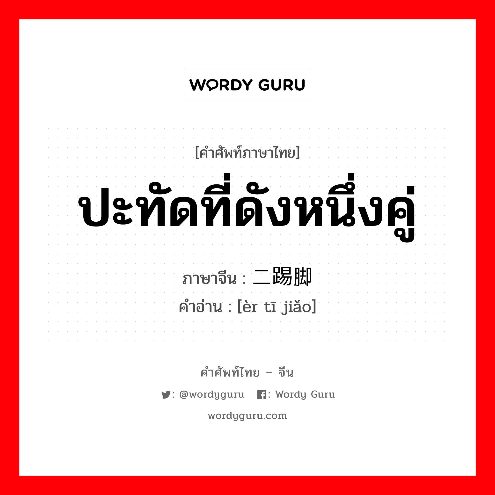 二踢脚 ภาษาไทย?, คำศัพท์ภาษาไทย - จีน 二踢脚 ภาษาจีน ปะทัดที่ดังหนึ่งคู่ คำอ่าน [èr tī jiǎo]