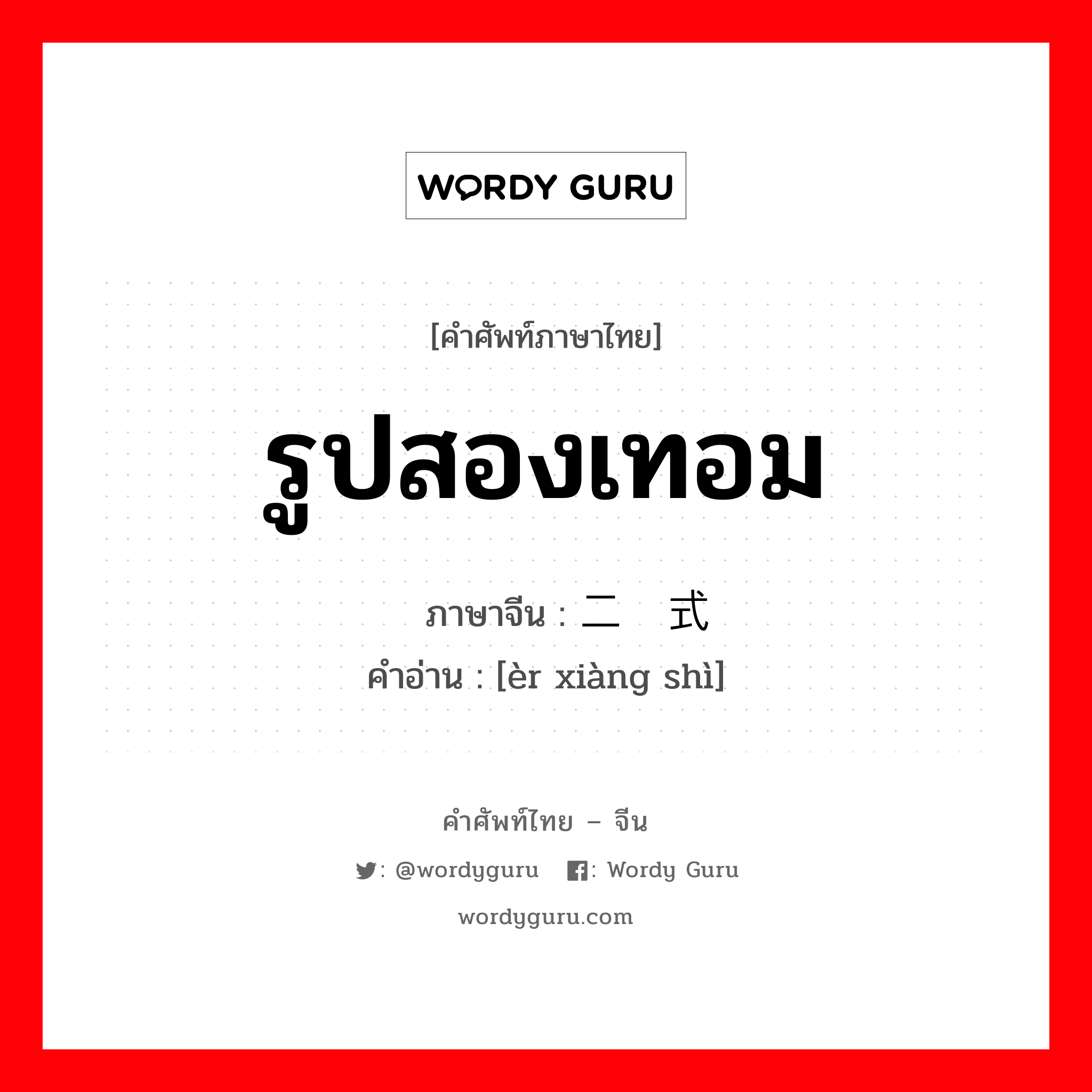 รูปสองเทอม ภาษาจีนคืออะไร, คำศัพท์ภาษาไทย - จีน รูปสองเทอม ภาษาจีน 二项式 คำอ่าน [èr xiàng shì]