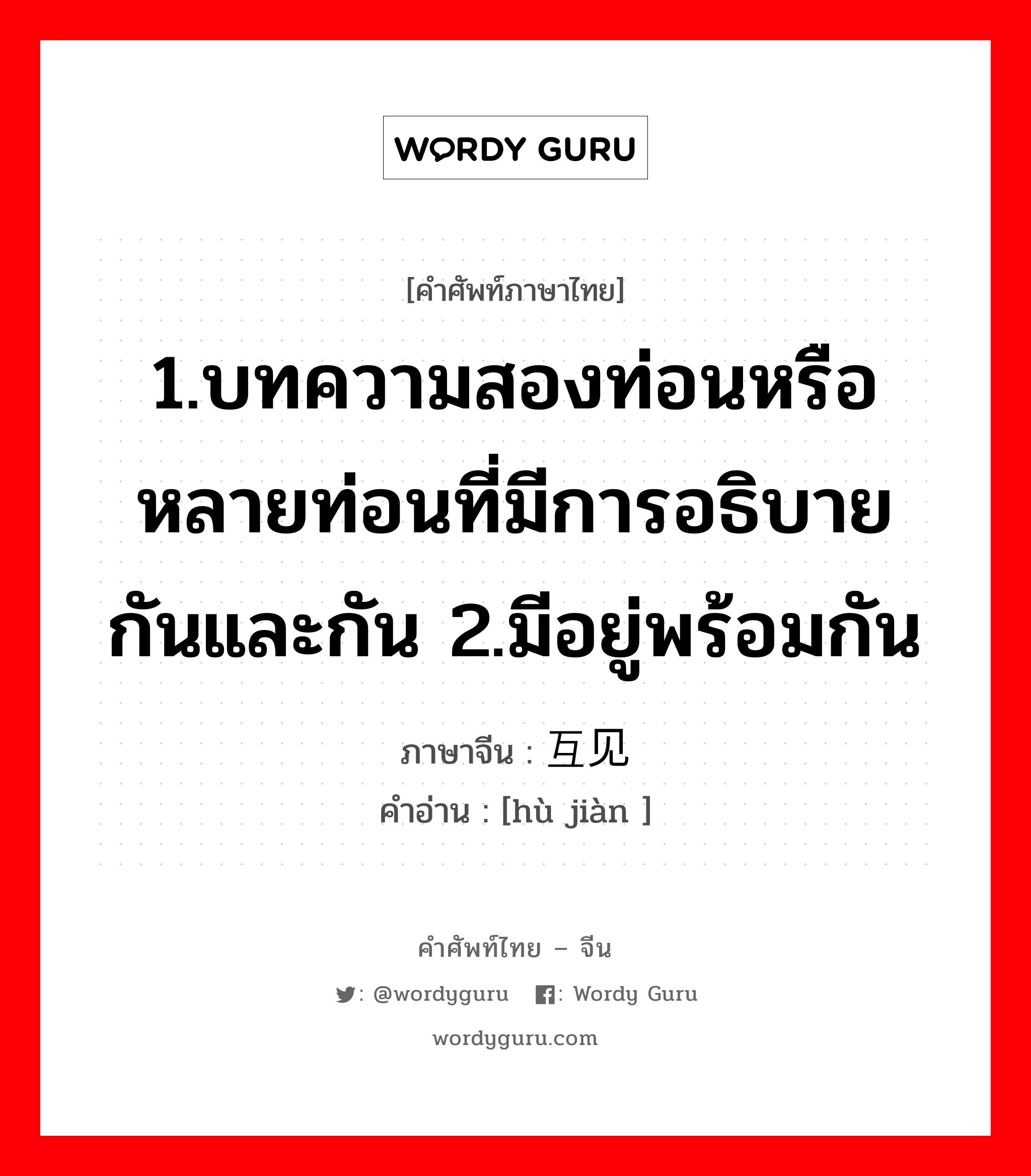 1.ให้ข้าวปลาอาหารหรือปัจจัยการดำรงชีวิตหรือค่าครองชีพ 2.เลี้ยงหรือเพาะเลี้ยง 3.มีลูก, มีบุตร 4.เลี้ยง 5.ปลูกฝัง ภาษาจีนคืออะไร, คำศัพท์ภาษาไทย - จีน 1.บทความสองท่อนหรือหลายท่อนที่มีการอธิบายกันและกัน 2.มีอยู่พร้อมกัน ภาษาจีน 互见 คำอ่าน [hù jiàn ]