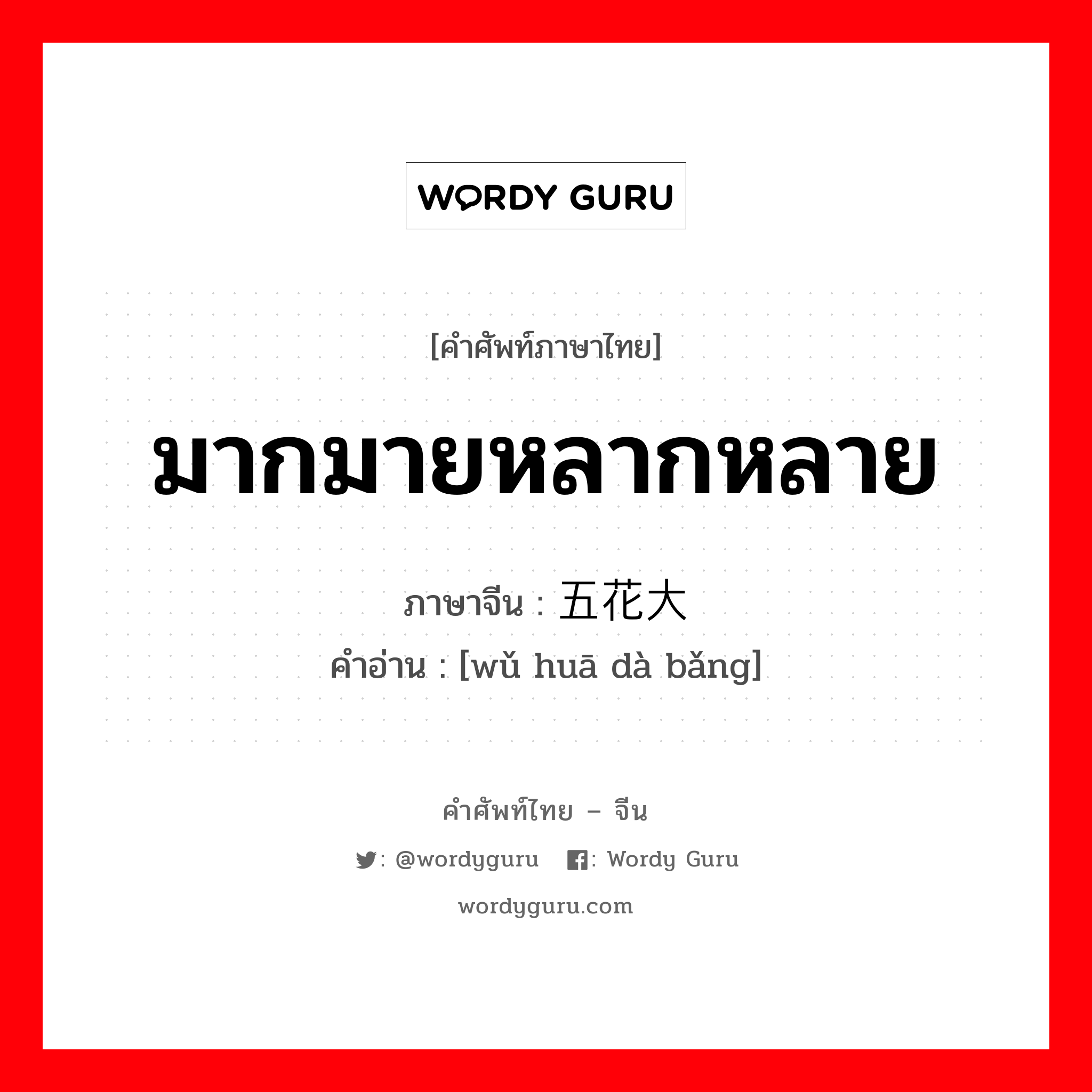 มากมายหลากหลาย ภาษาจีนคืออะไร, คำศัพท์ภาษาไทย - จีน มากมายหลากหลาย ภาษาจีน 五花大绑 คำอ่าน [wǔ huā dà bǎng]