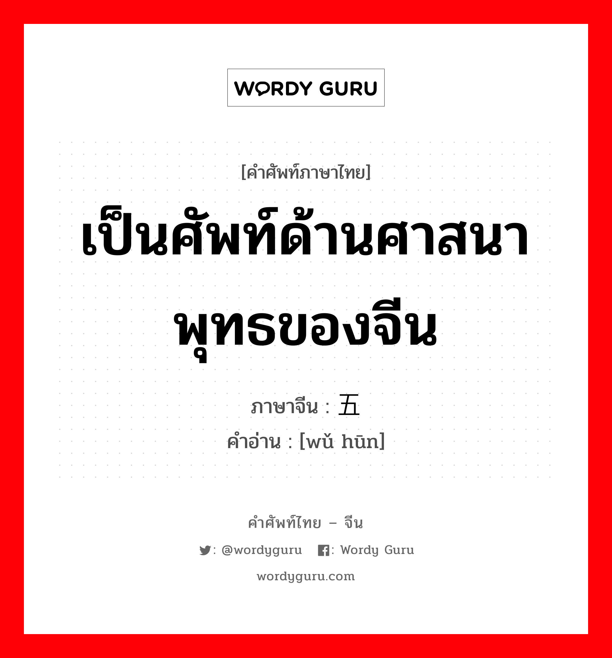 เป็นศัพท์ด้านศาสนาพุทธของจีน ภาษาจีนคืออะไร, คำศัพท์ภาษาไทย - จีน เป็นศัพท์ด้านศาสนาพุทธของจีน ภาษาจีน 五荤 คำอ่าน [wǔ hūn]