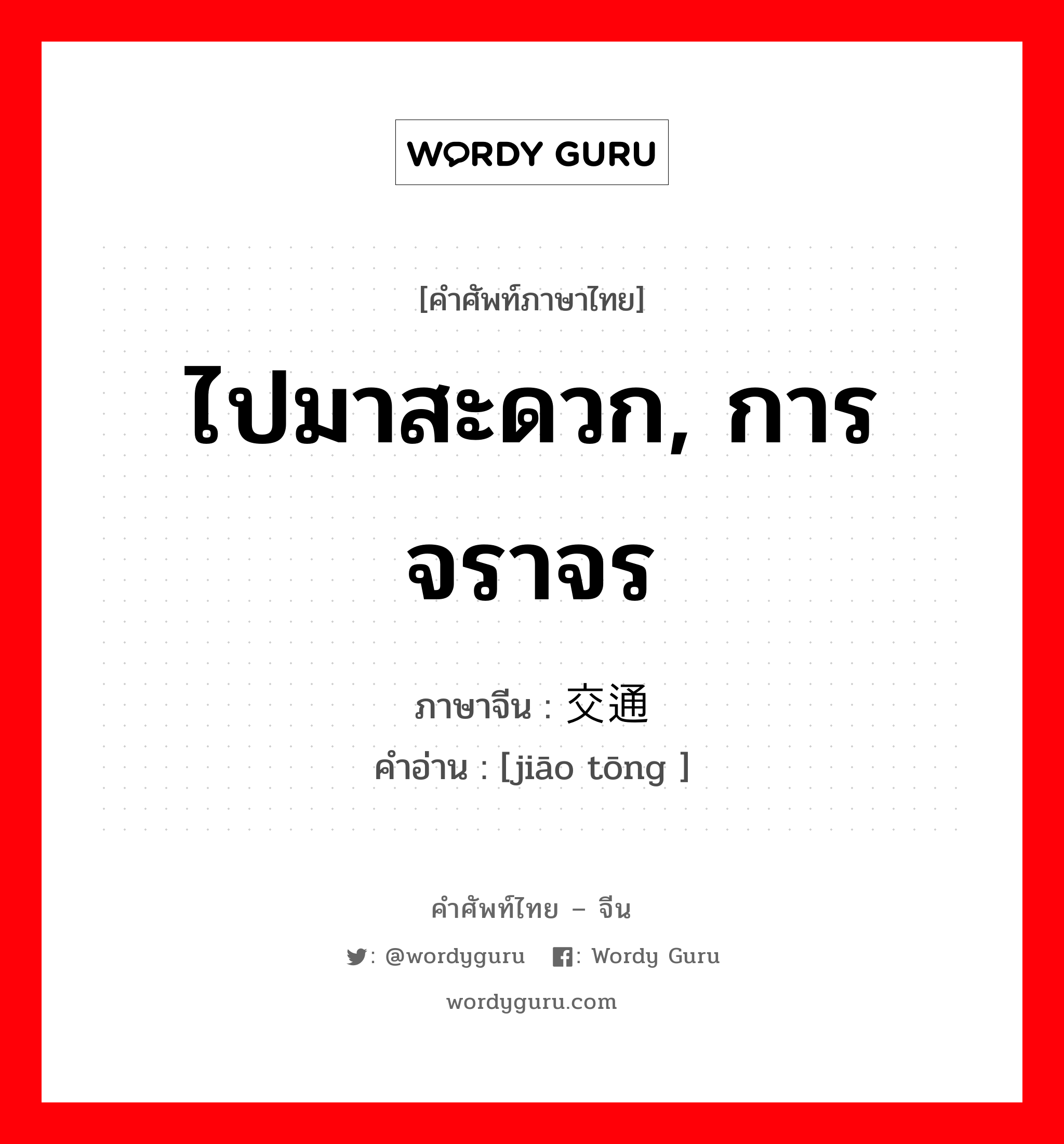 ไปมาสะดวก, การจราจร ภาษาจีนคืออะไร, คำศัพท์ภาษาไทย - จีน ไปมาสะดวก, การจราจร ภาษาจีน 交通 คำอ่าน [jiāo tōng ]