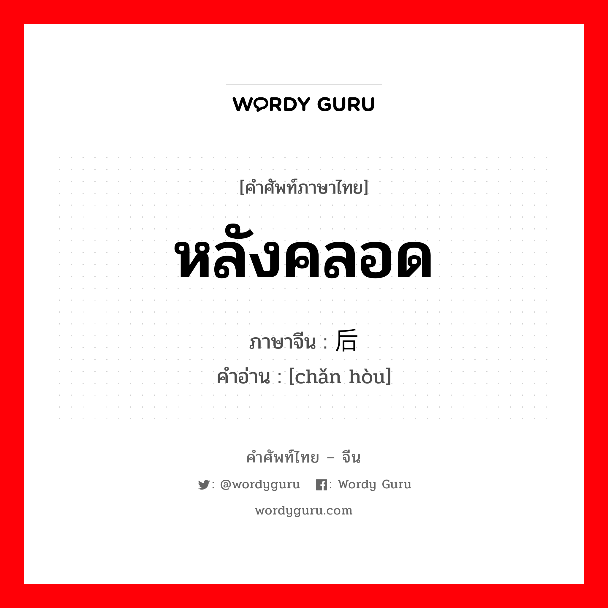 หลังคลอด ภาษาจีนคืออะไร, คำศัพท์ภาษาไทย - จีน หลังคลอด ภาษาจีน 产后 คำอ่าน [chǎn hòu]