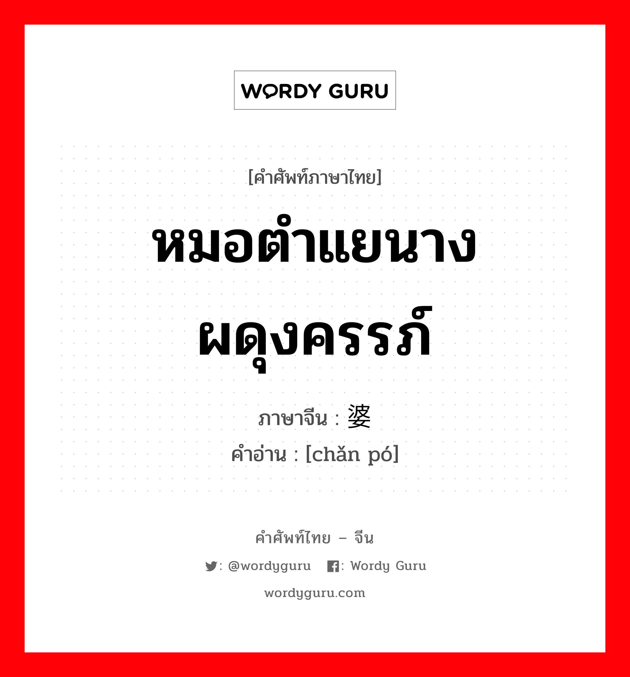 หมอตำแยนางผดุงครรภ์ ภาษาจีนคืออะไร, คำศัพท์ภาษาไทย - จีน หมอตำแยนางผดุงครรภ์ ภาษาจีน 产婆 คำอ่าน [chǎn pó]