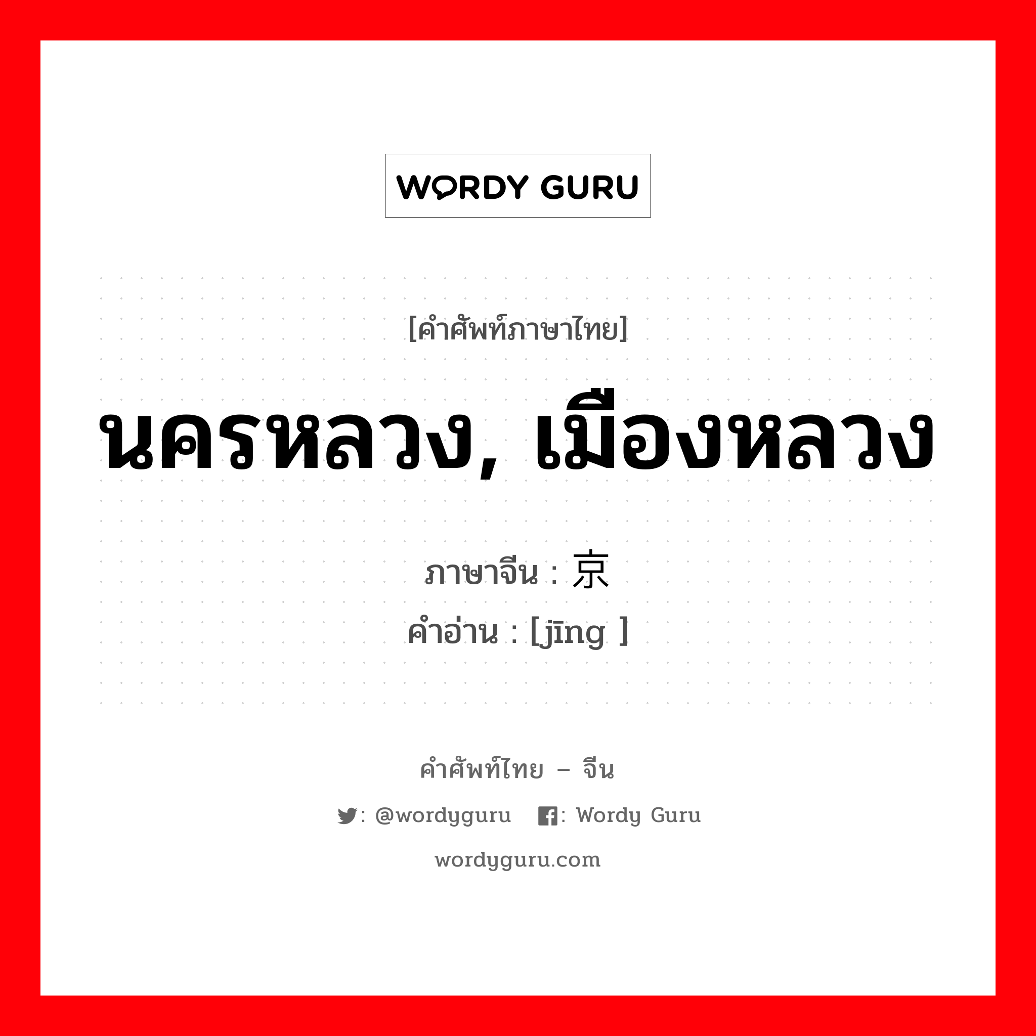 นครหลวง เมืองหลวง ภาษาจีนคืออะไร, คำศัพท์ภาษาไทย - จีน นครหลวง, เมืองหลวง ภาษาจีน 京 คำอ่าน [jīng ]