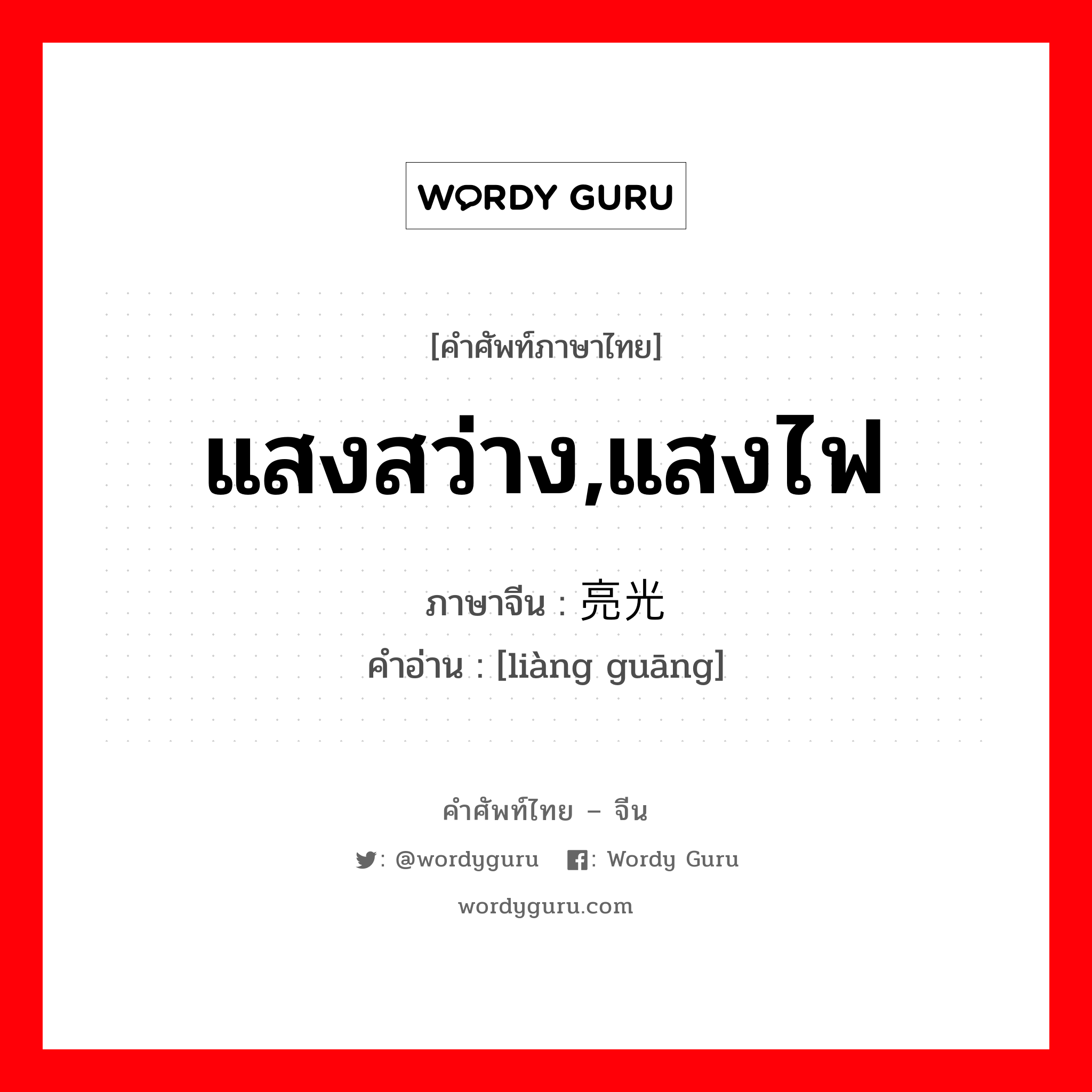 แสงสว่าง,แสงไฟ ภาษาจีนคืออะไร, คำศัพท์ภาษาไทย - จีน แสงสว่าง,แสงไฟ ภาษาจีน 亮光 คำอ่าน [liàng guāng]