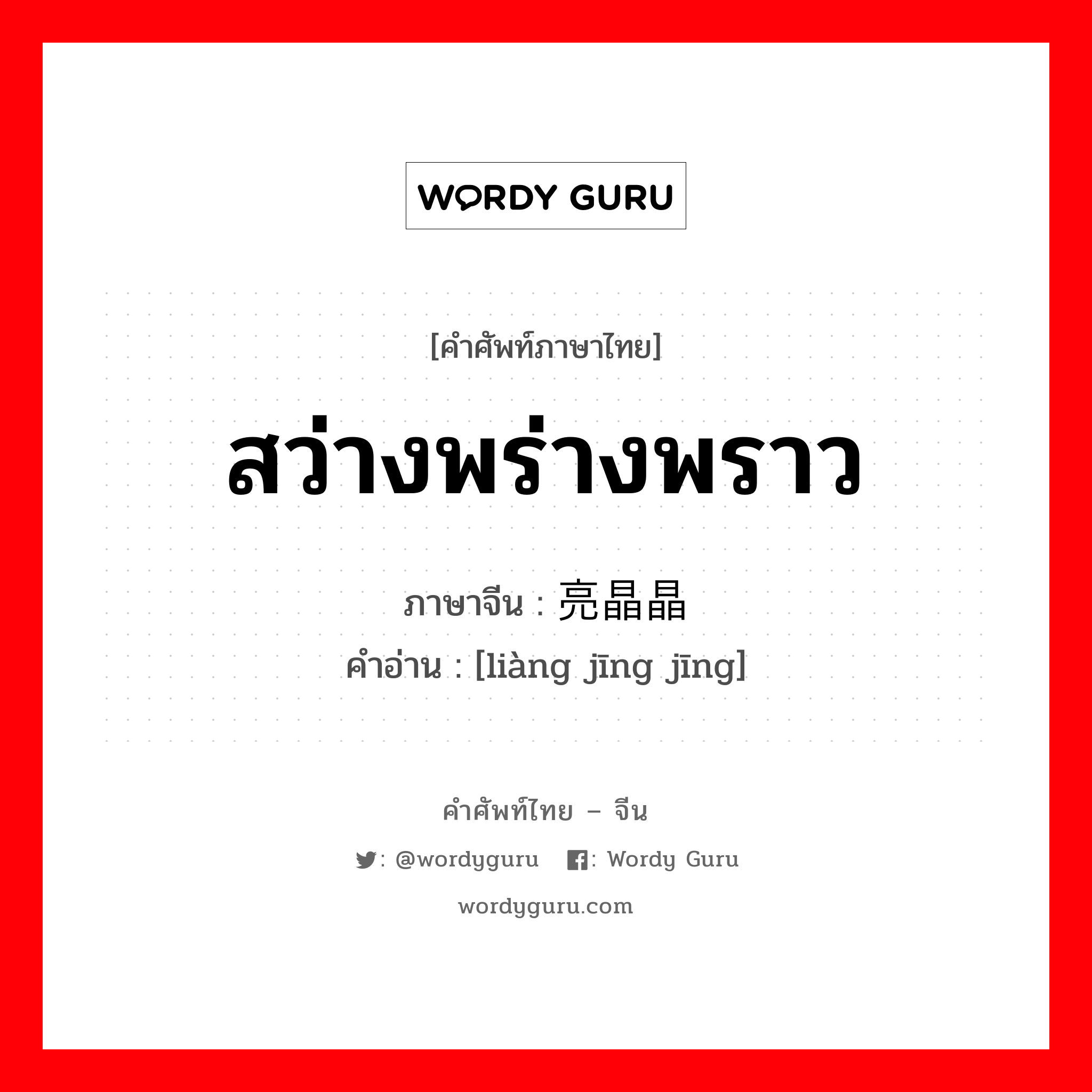 สว่างพร่างพราว ภาษาจีนคืออะไร, คำศัพท์ภาษาไทย - จีน สว่างพร่างพราว ภาษาจีน 亮晶晶 คำอ่าน [liàng jīng jīng]