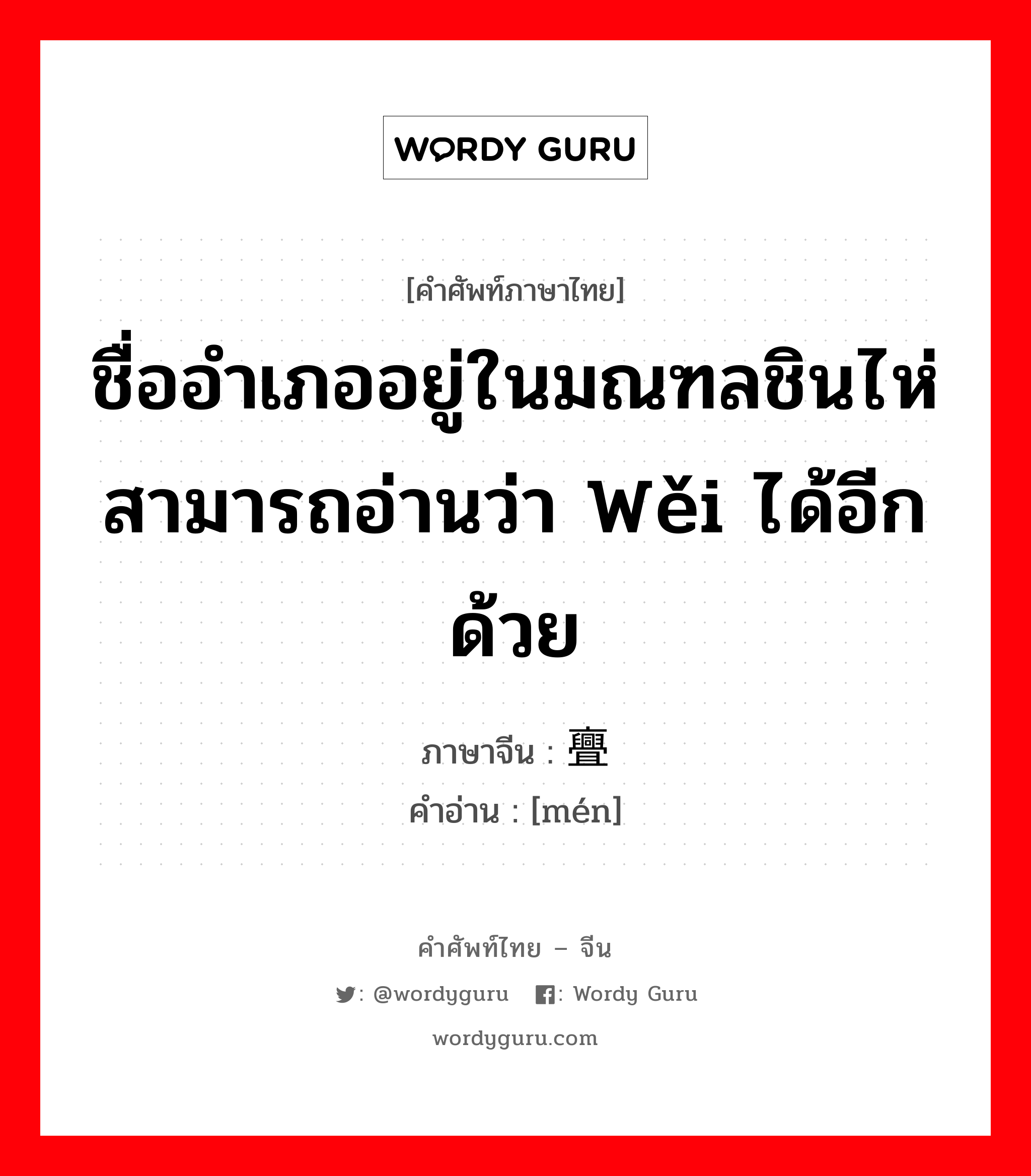 ชื่ออำเภออยู่ในมณฑลชินไห่ สามารถอ่านว่า wěi ได้อีกด้วย ภาษาจีนคืออะไร, คำศัพท์ภาษาไทย - จีน ชื่ออำเภออยู่ในมณฑลชินไห่ สามารถอ่านว่า wěi ได้อีกด้วย ภาษาจีน 亹 คำอ่าน [mén]