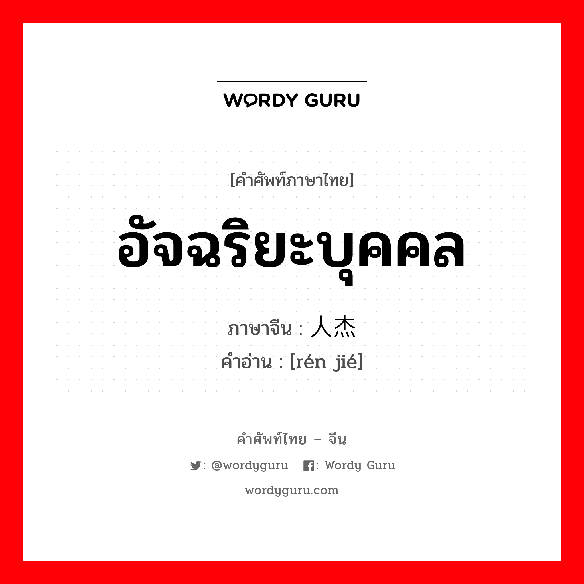 อัจฉริยะบุคคล ภาษาจีนคืออะไร, คำศัพท์ภาษาไทย - จีน อัจฉริยะบุคคล ภาษาจีน 人杰 คำอ่าน [rén jié]