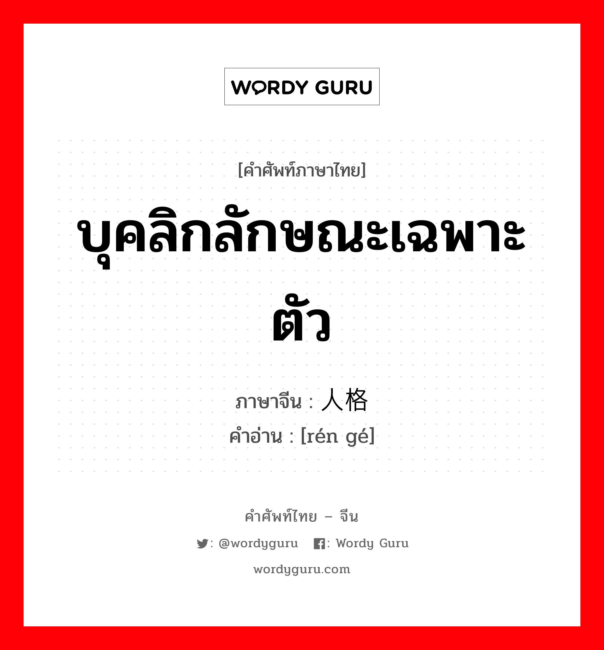 บุคลิกลักษณะเฉพาะตัว ภาษาจีนคืออะไร, คำศัพท์ภาษาไทย - จีน บุคลิกลักษณะเฉพาะตัว ภาษาจีน 人格 คำอ่าน [rén gé]