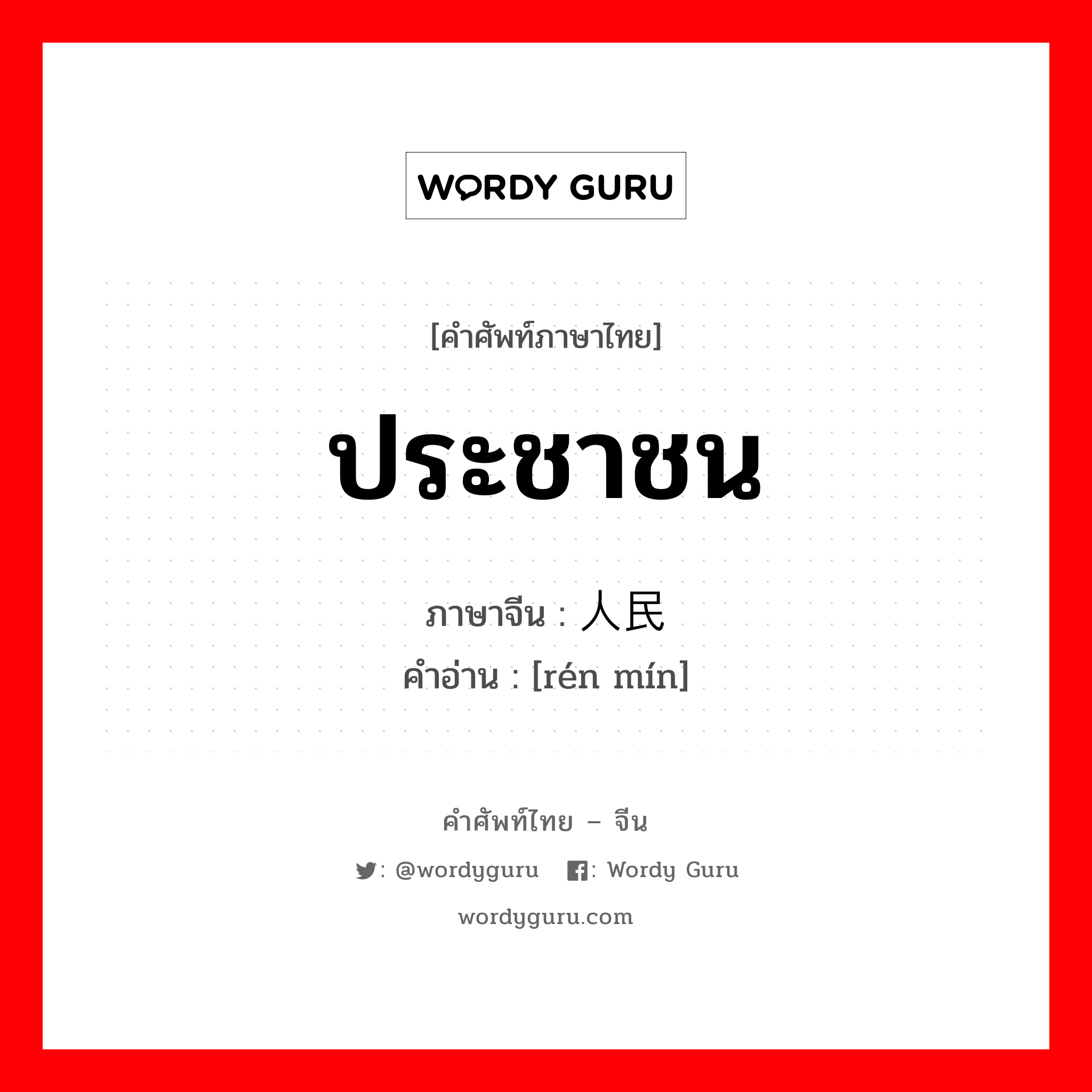 ประชาชน ภาษาจีนคืออะไร, คำศัพท์ภาษาไทย - จีน ประชาชน ภาษาจีน 人民 คำอ่าน [rén mín]