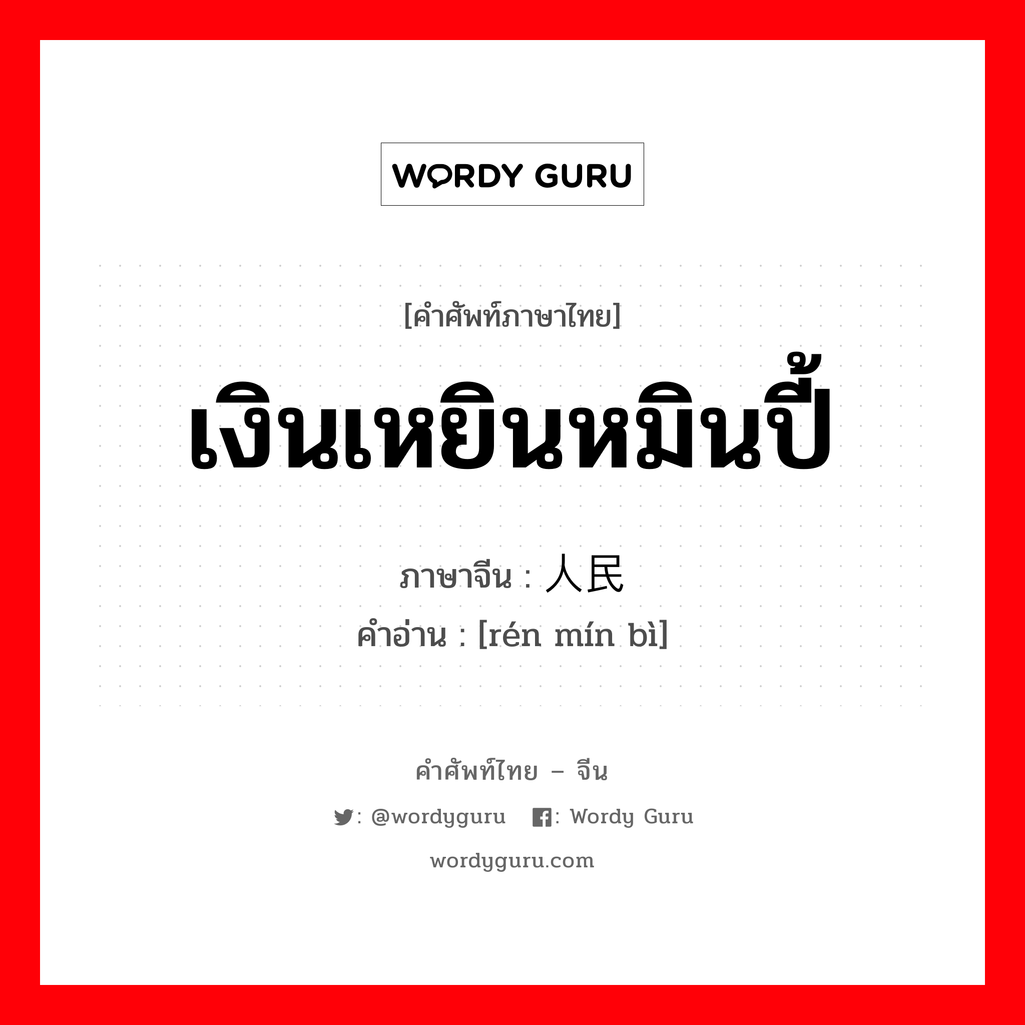 เงินเหยินหมินปี้ ภาษาจีนคืออะไร, คำศัพท์ภาษาไทย - จีน เงินเหยินหมินปี้ ภาษาจีน 人民币 คำอ่าน [rén mín bì]