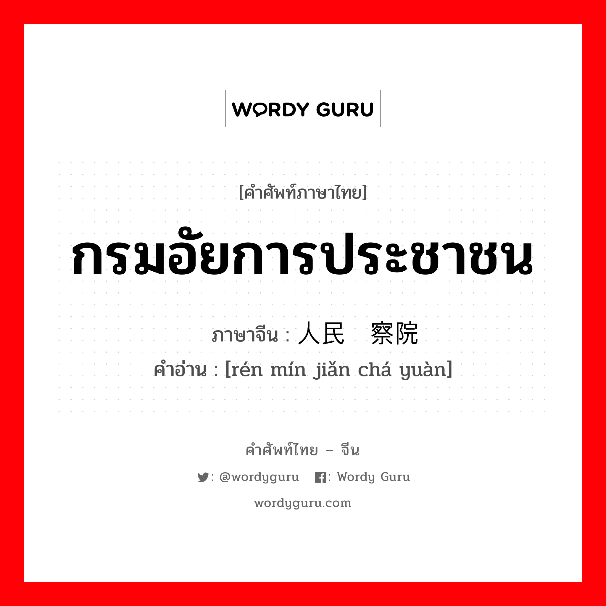 กรมอัยการประชาชน ภาษาจีนคืออะไร, คำศัพท์ภาษาไทย - จีน กรมอัยการประชาชน ภาษาจีน 人民检察院 คำอ่าน [rén mín jiǎn chá yuàn]