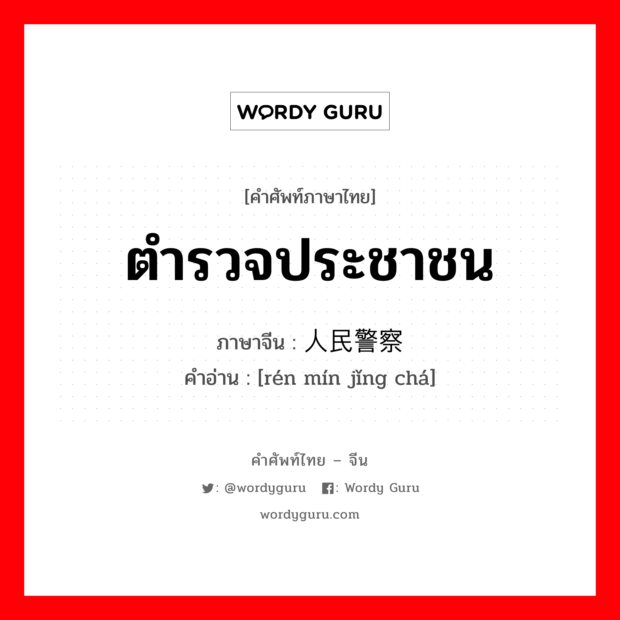 ตำรวจประชาชน ภาษาจีนคืออะไร, คำศัพท์ภาษาไทย - จีน ตำรวจประชาชน ภาษาจีน 人民警察 คำอ่าน [rén mín jǐng chá]