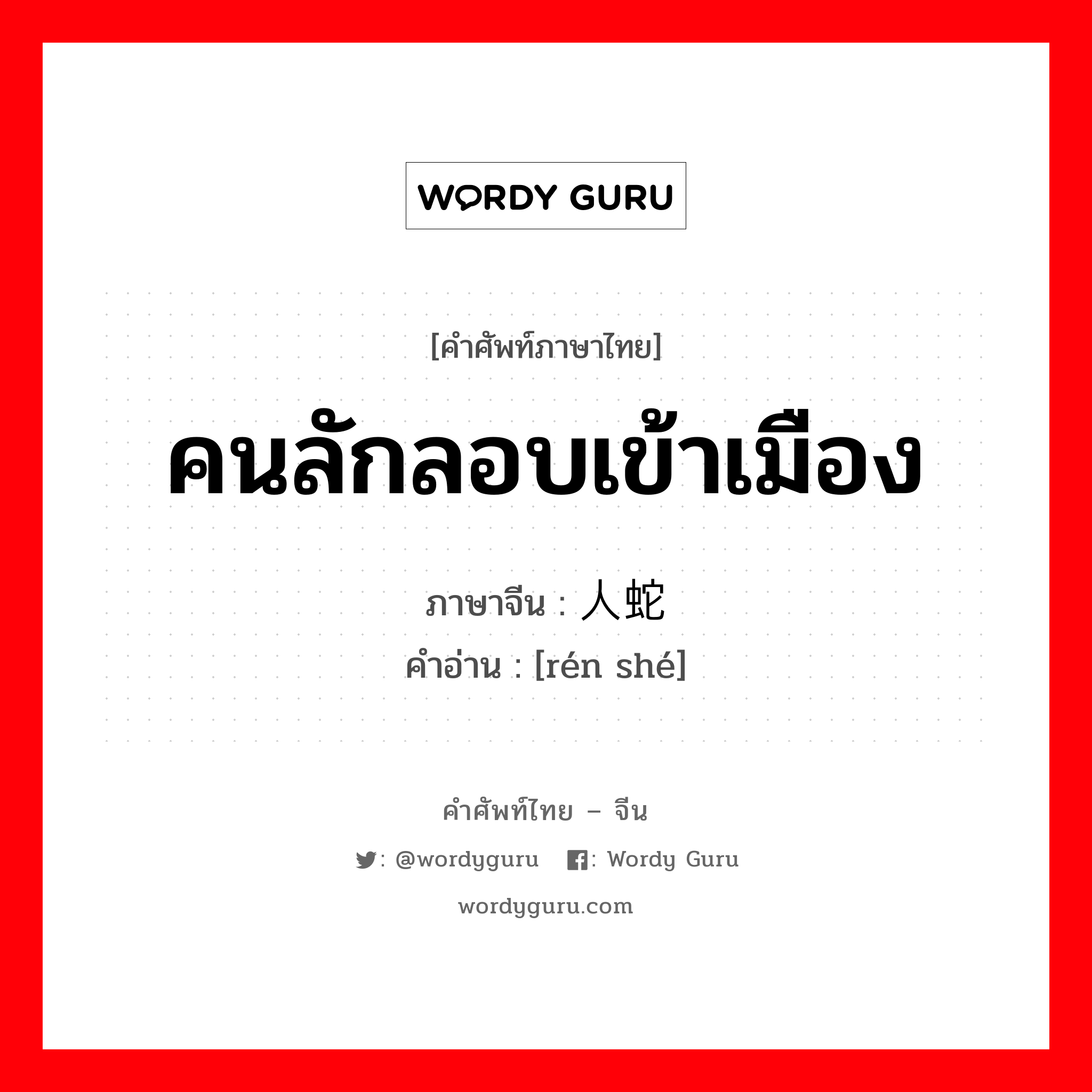 คนลักลอบเข้าเมือง ภาษาจีนคืออะไร, คำศัพท์ภาษาไทย - จีน คนลักลอบเข้าเมือง ภาษาจีน 人蛇 คำอ่าน [rén shé]