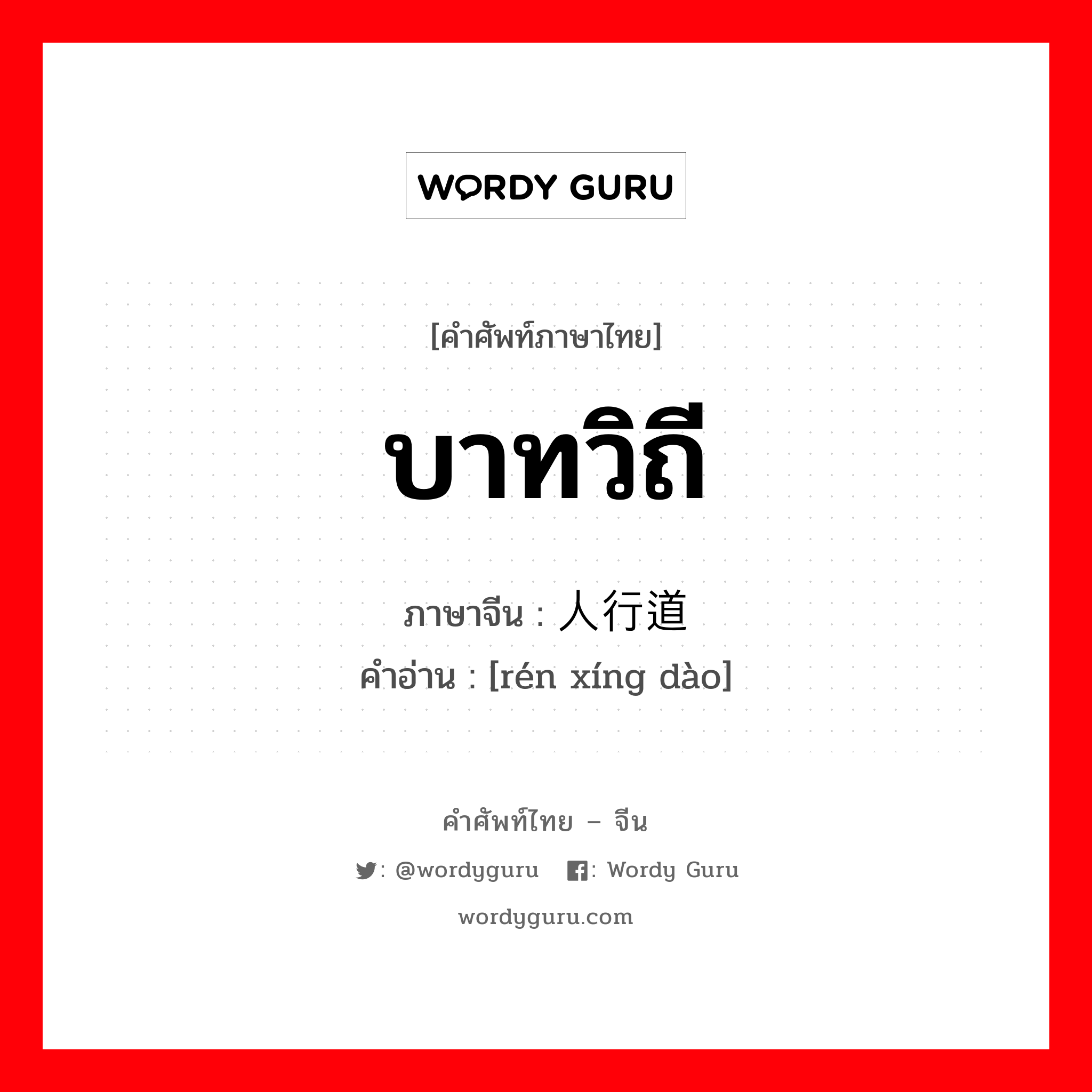 บาทวิถี ภาษาจีนคืออะไร, คำศัพท์ภาษาไทย - จีน บาทวิถี ภาษาจีน 人行道 คำอ่าน [rén xíng dào]