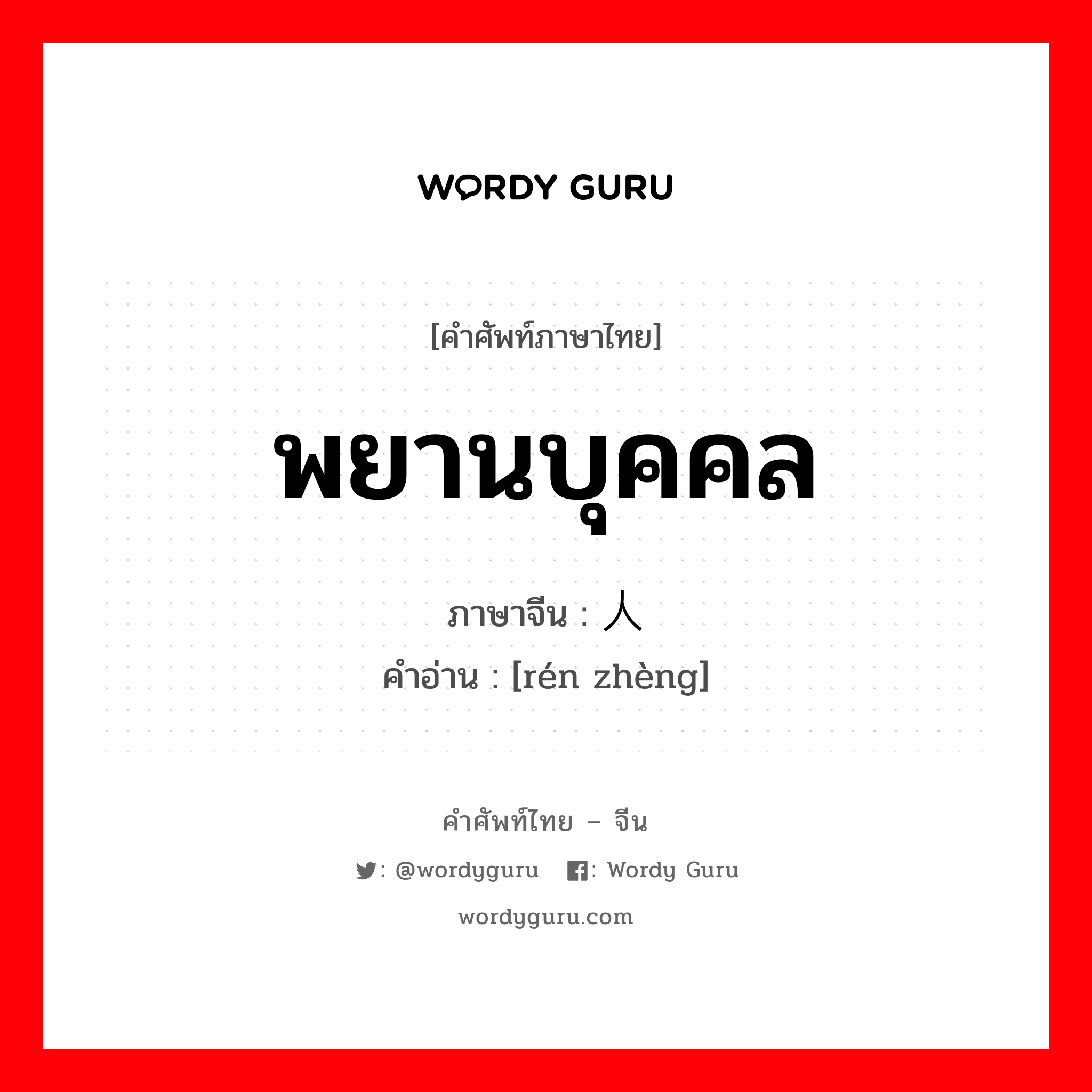 พยานบุคคล ภาษาจีนคืออะไร, คำศัพท์ภาษาไทย - จีน พยานบุคคล ภาษาจีน 人证 คำอ่าน [rén zhèng]