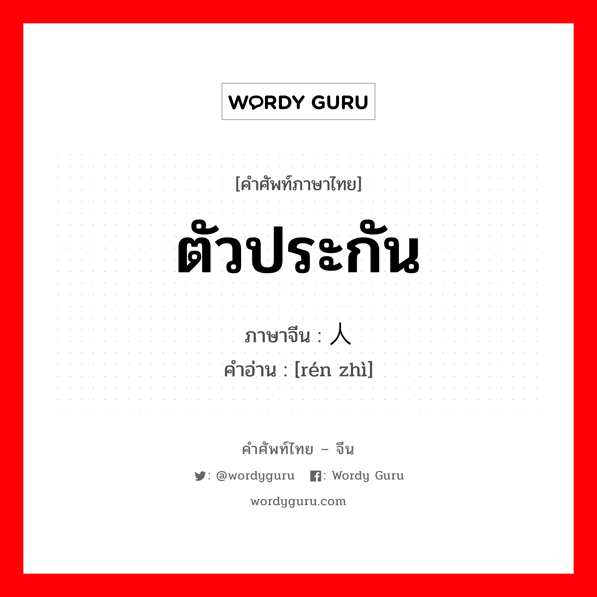 ตัวประกัน ภาษาจีนคืออะไร, คำศัพท์ภาษาไทย - จีน ตัวประกัน ภาษาจีน 人质 คำอ่าน [rén zhì]