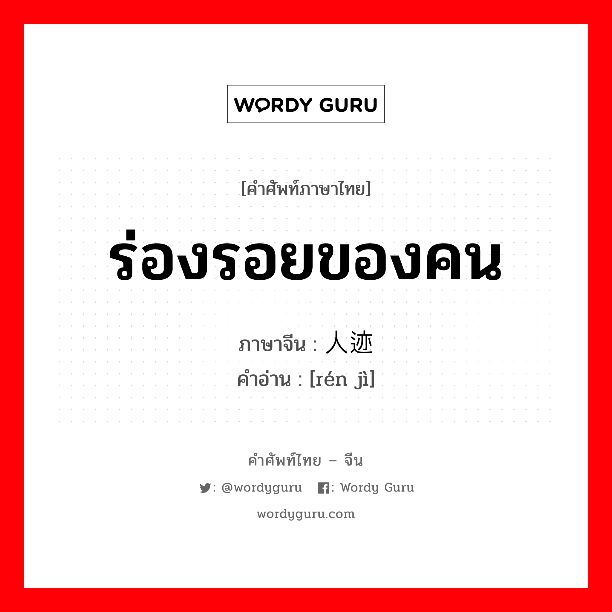 ร่องรอยของคน ภาษาจีนคืออะไร, คำศัพท์ภาษาไทย - จีน ร่องรอยของคน ภาษาจีน 人迹 คำอ่าน [rén jì]