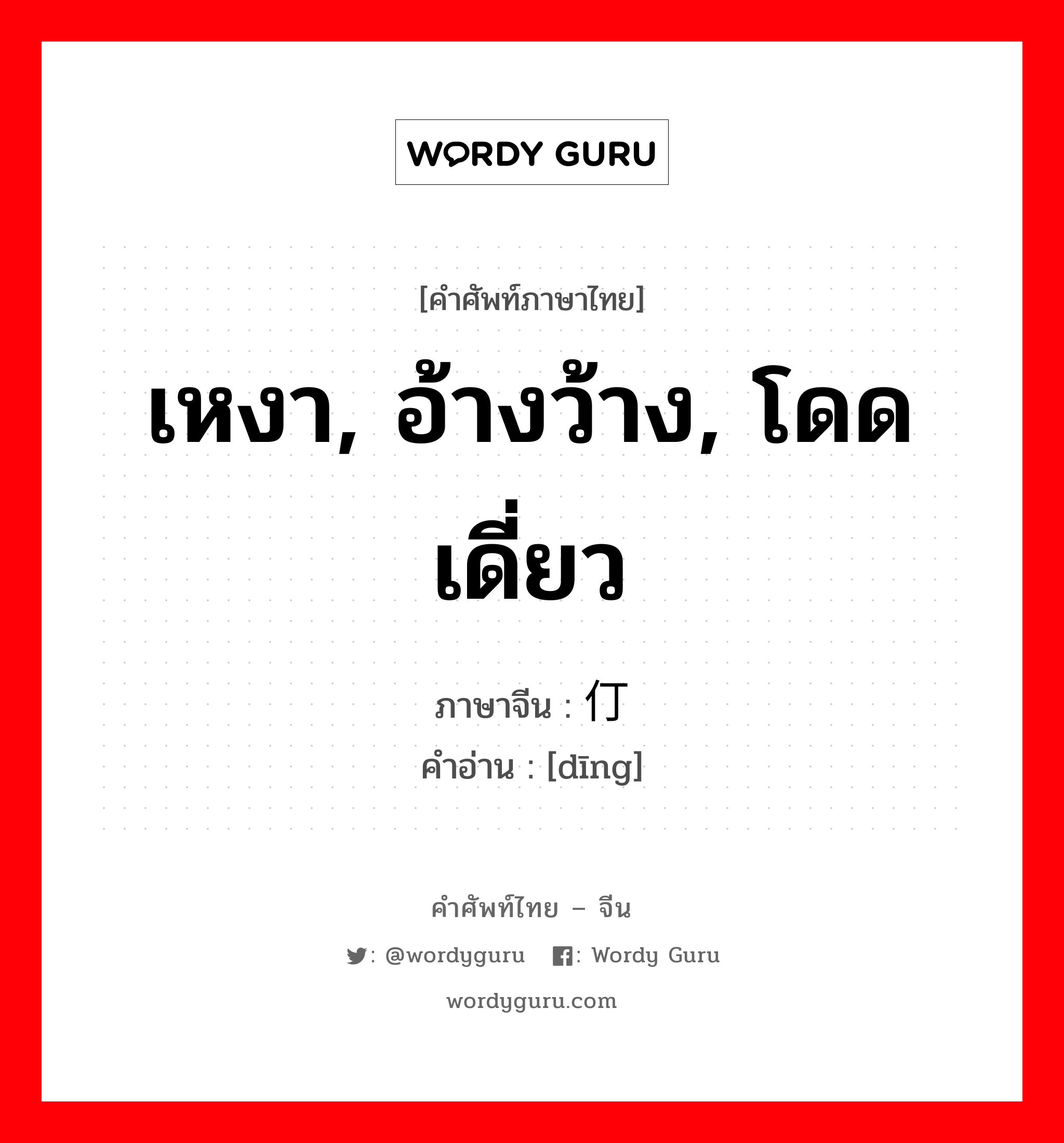 เหงา, อ้างว้าง, โดดเดี่ยว ภาษาจีนคืออะไร, คำศัพท์ภาษาไทย - จีน เหงา, อ้างว้าง, โดดเดี่ยว ภาษาจีน 仃 คำอ่าน [dīng]