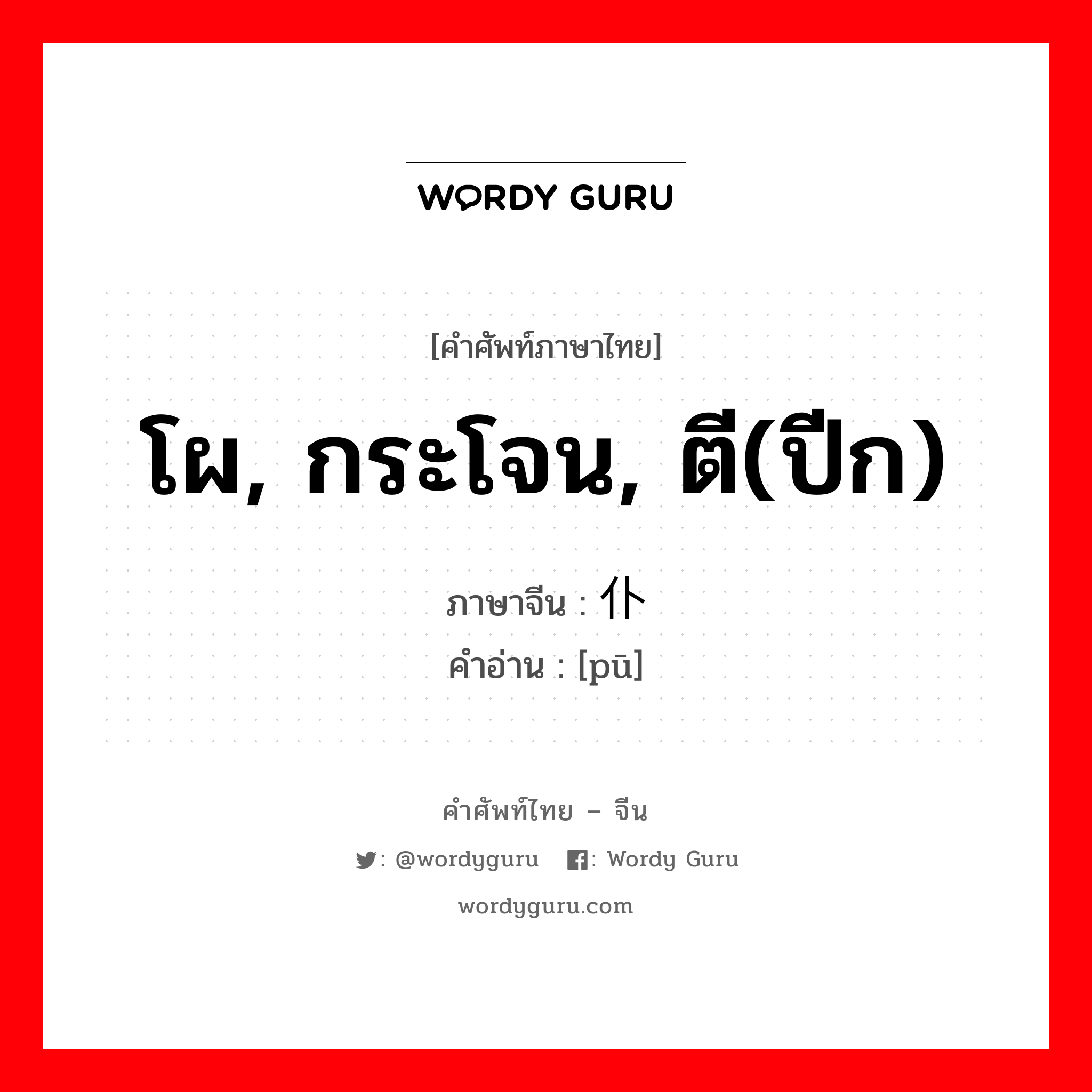 โผ, กระโจน, ตี(ปีก) ภาษาจีนคืออะไร, คำศัพท์ภาษาไทย - จีน โผ, กระโจน, ตี(ปีก) ภาษาจีน 仆 คำอ่าน [pū]