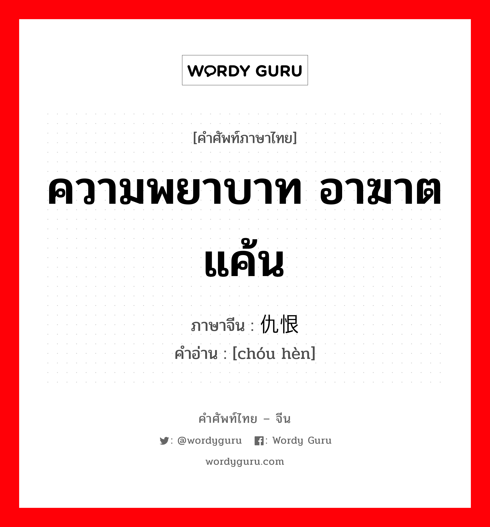 ความพยาบาท อาฆาตแค้น ภาษาจีนคืออะไร, คำศัพท์ภาษาไทย - จีน ความพยาบาท อาฆาตแค้น ภาษาจีน 仇恨 คำอ่าน [chóu hèn]