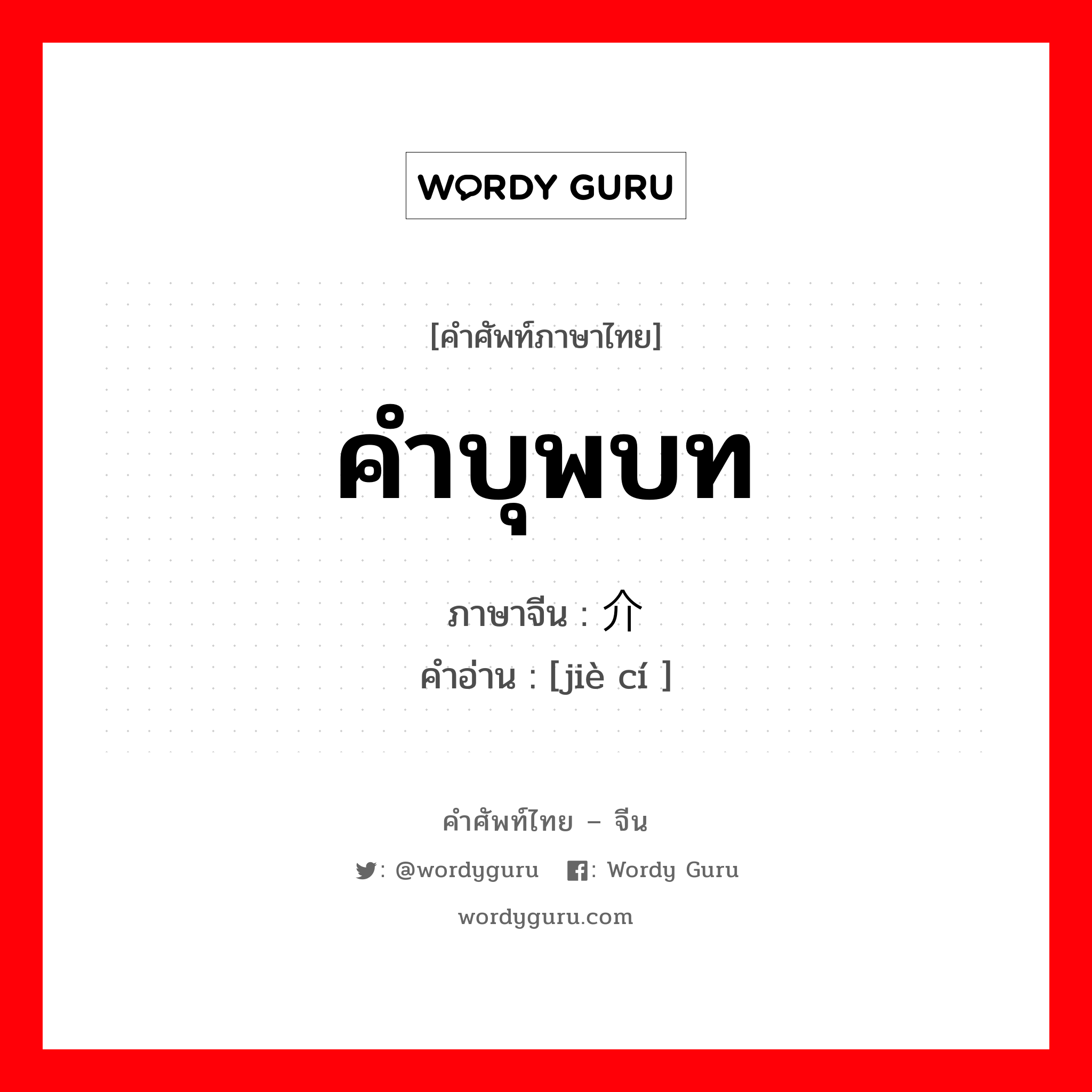 คำบุพบท ภาษาจีนคืออะไร, คำศัพท์ภาษาไทย - จีน คำบุพบท ภาษาจีน 介词 คำอ่าน [jiè cí ]