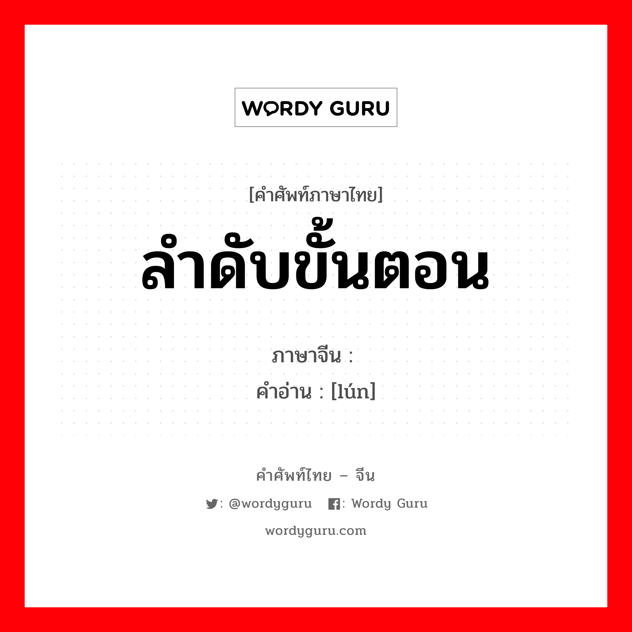 ลำดับขั้นตอน ภาษาจีนคืออะไร, คำศัพท์ภาษาไทย - จีน ลำดับขั้นตอน ภาษาจีน 仑 คำอ่าน [lún]