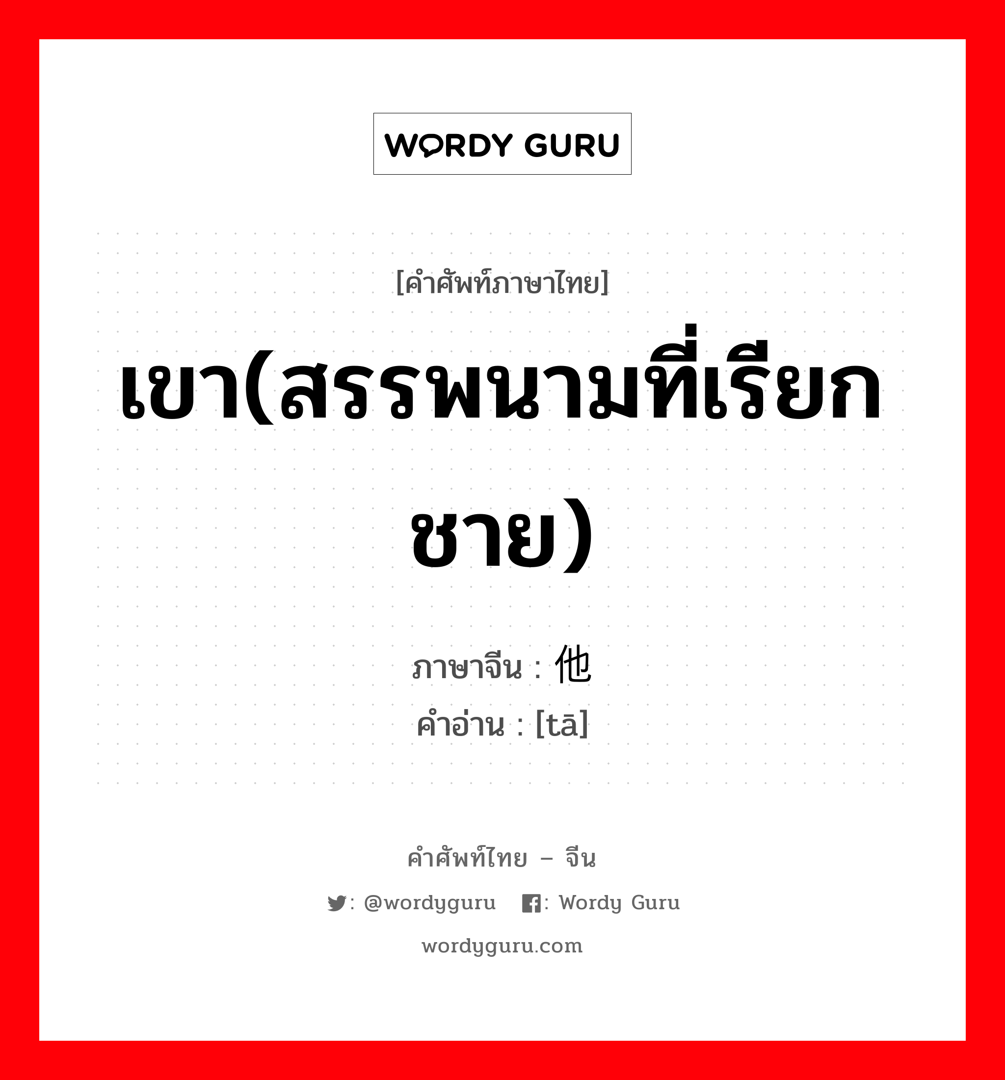 เขา(สรรพนามที่เรียกชาย) ภาษาจีนคืออะไร, คำศัพท์ภาษาไทย - จีน เขา(สรรพนามที่เรียกชาย) ภาษาจีน 他 คำอ่าน [tā]