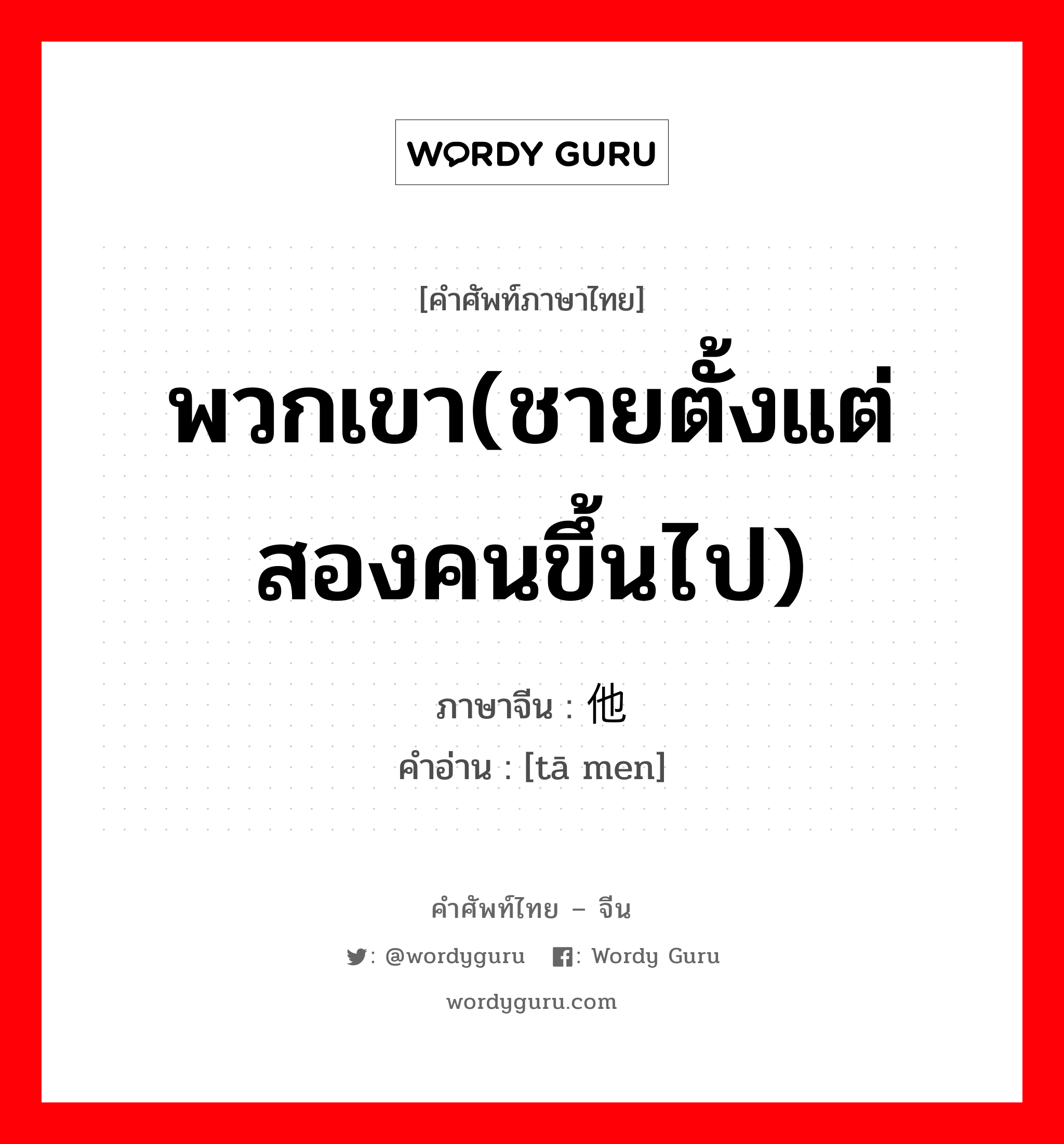 พวกเขา(ชายตั้งแต่สองคนขึ้นไป) ภาษาจีนคืออะไร, คำศัพท์ภาษาไทย - จีน พวกเขา(ชายตั้งแต่สองคนขึ้นไป) ภาษาจีน 他们 คำอ่าน [tā men]