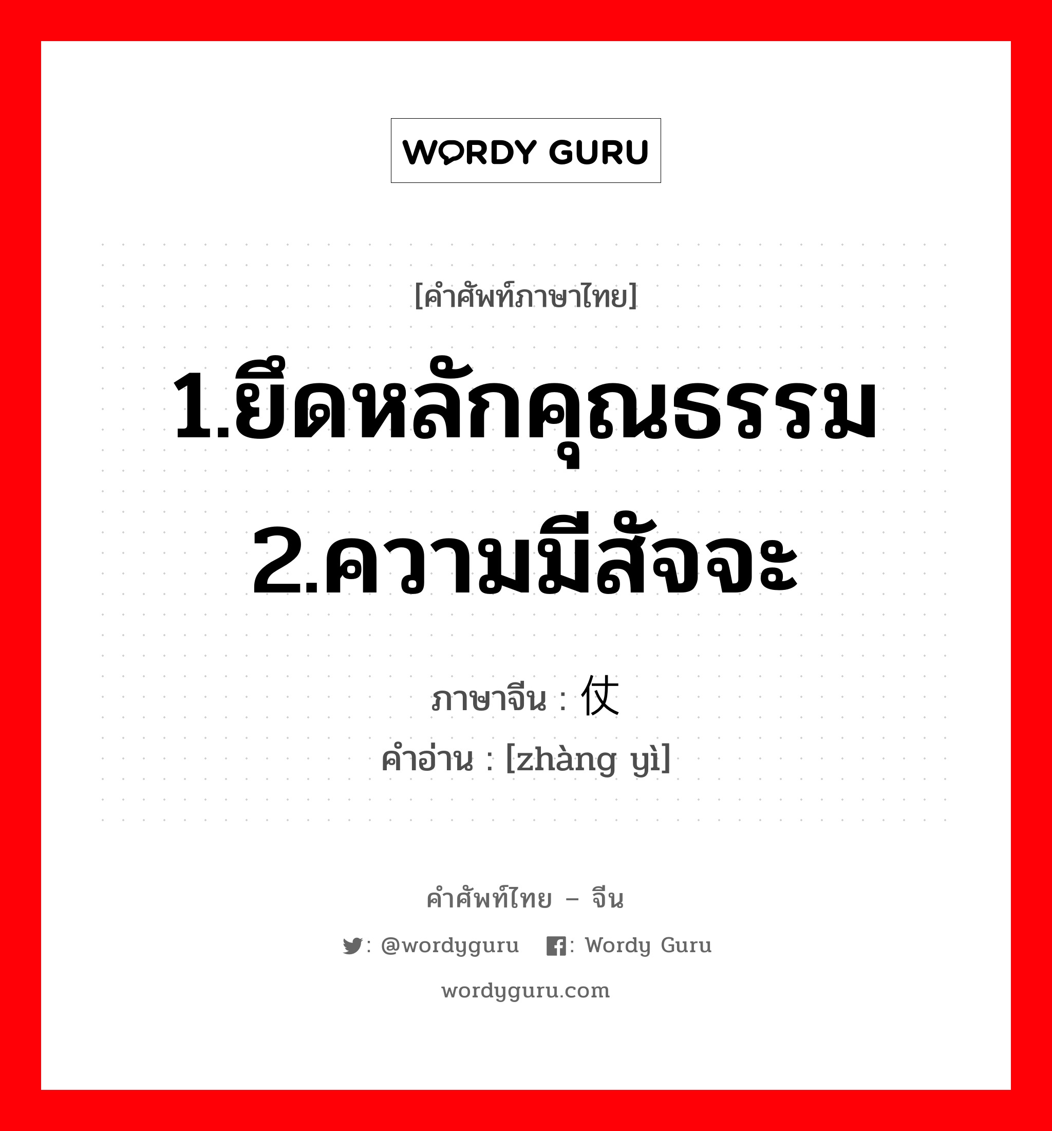 1.ยึดหลักคุณธรรม 2.ความมีสัจจะ ภาษาจีนคืออะไร, คำศัพท์ภาษาไทย - จีน 1.ยึดหลักคุณธรรม 2.ความมีสัจจะ ภาษาจีน 仗义 คำอ่าน [zhàng yì]