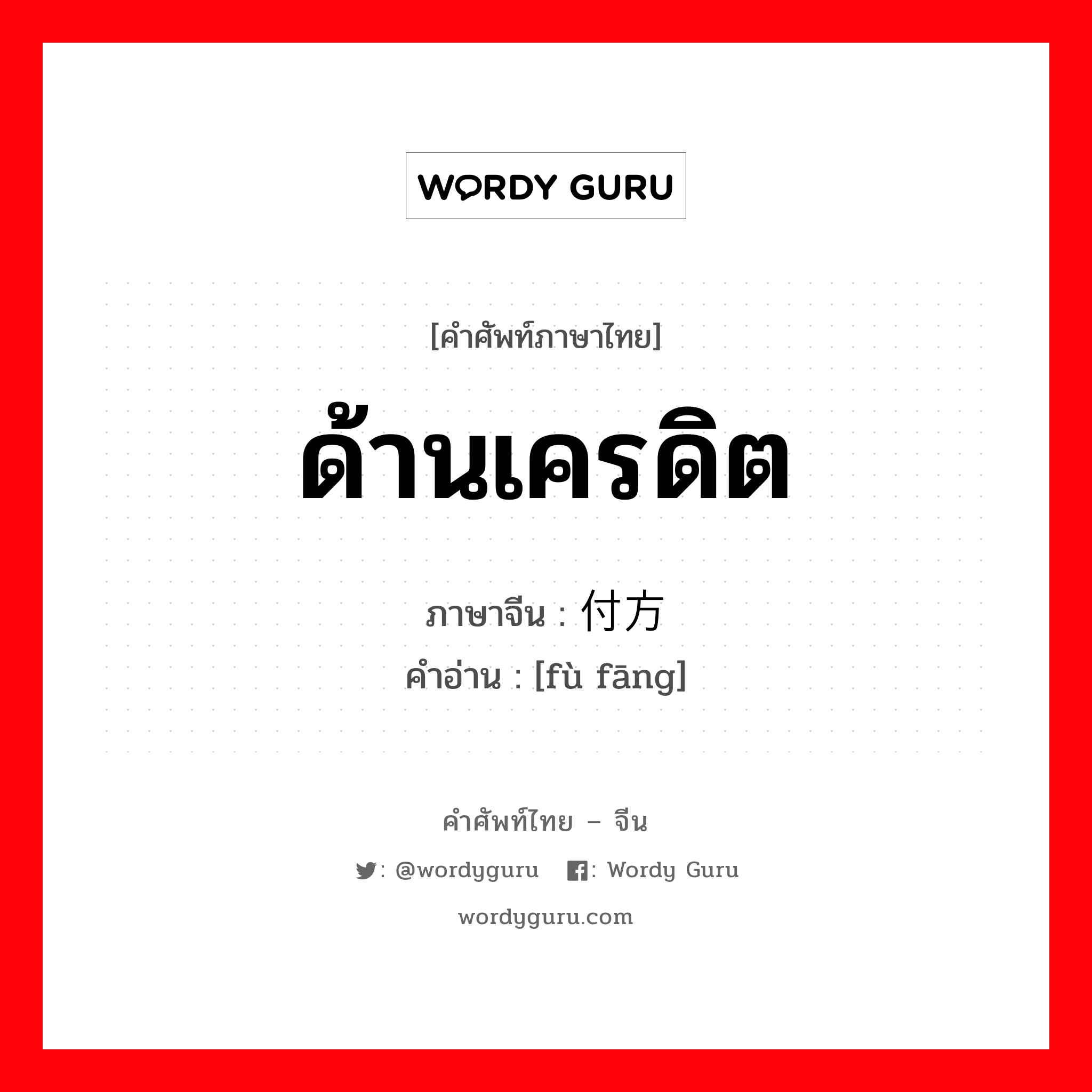 ด้านเครดิต ภาษาจีนคืออะไร, คำศัพท์ภาษาไทย - จีน ด้านเครดิต ภาษาจีน 付方 คำอ่าน [fù fāng]