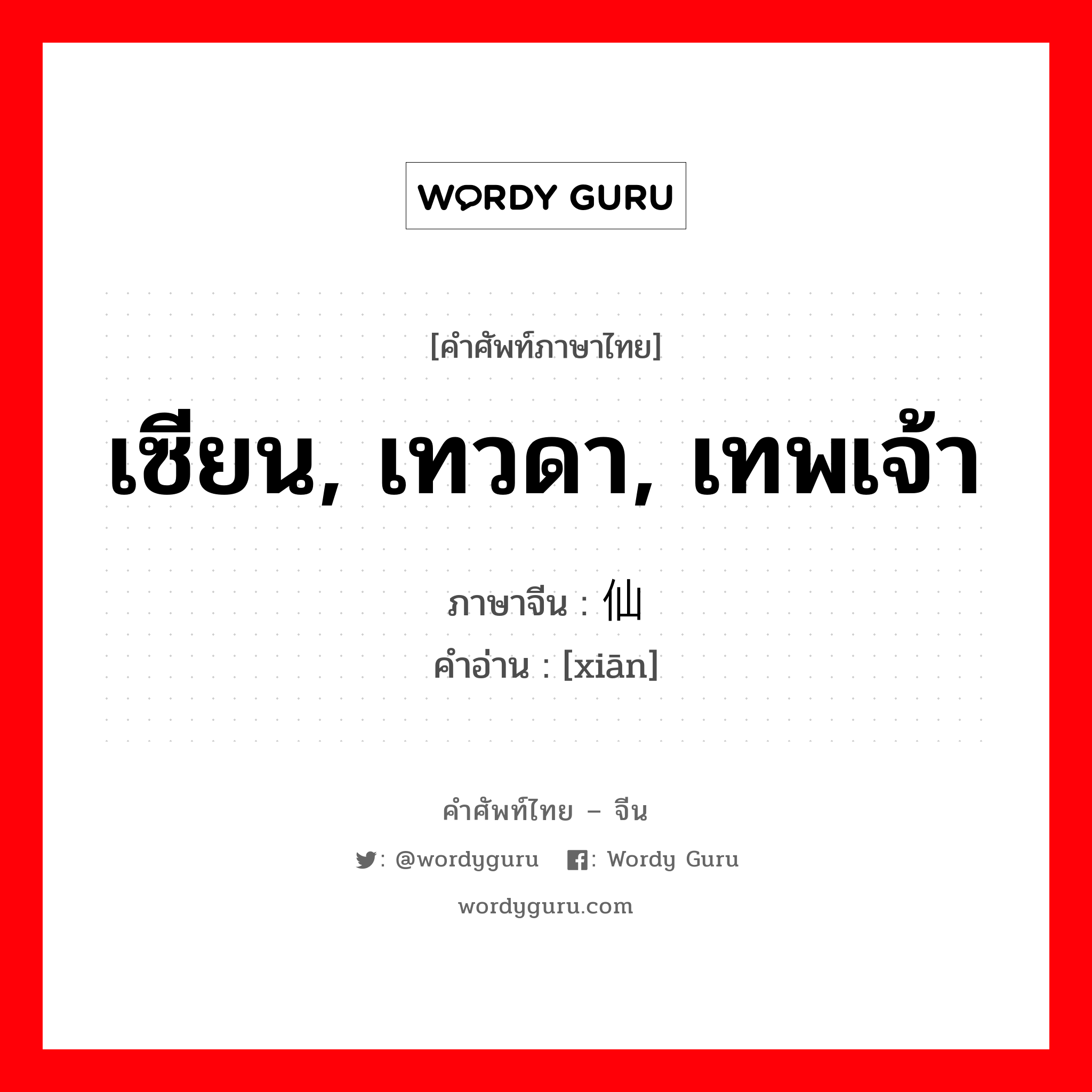 เซียน, เทวดา, เทพเจ้า ภาษาจีนคืออะไร, คำศัพท์ภาษาไทย - จีน เซียน, เทวดา, เทพเจ้า ภาษาจีน 仙 คำอ่าน [xiān]