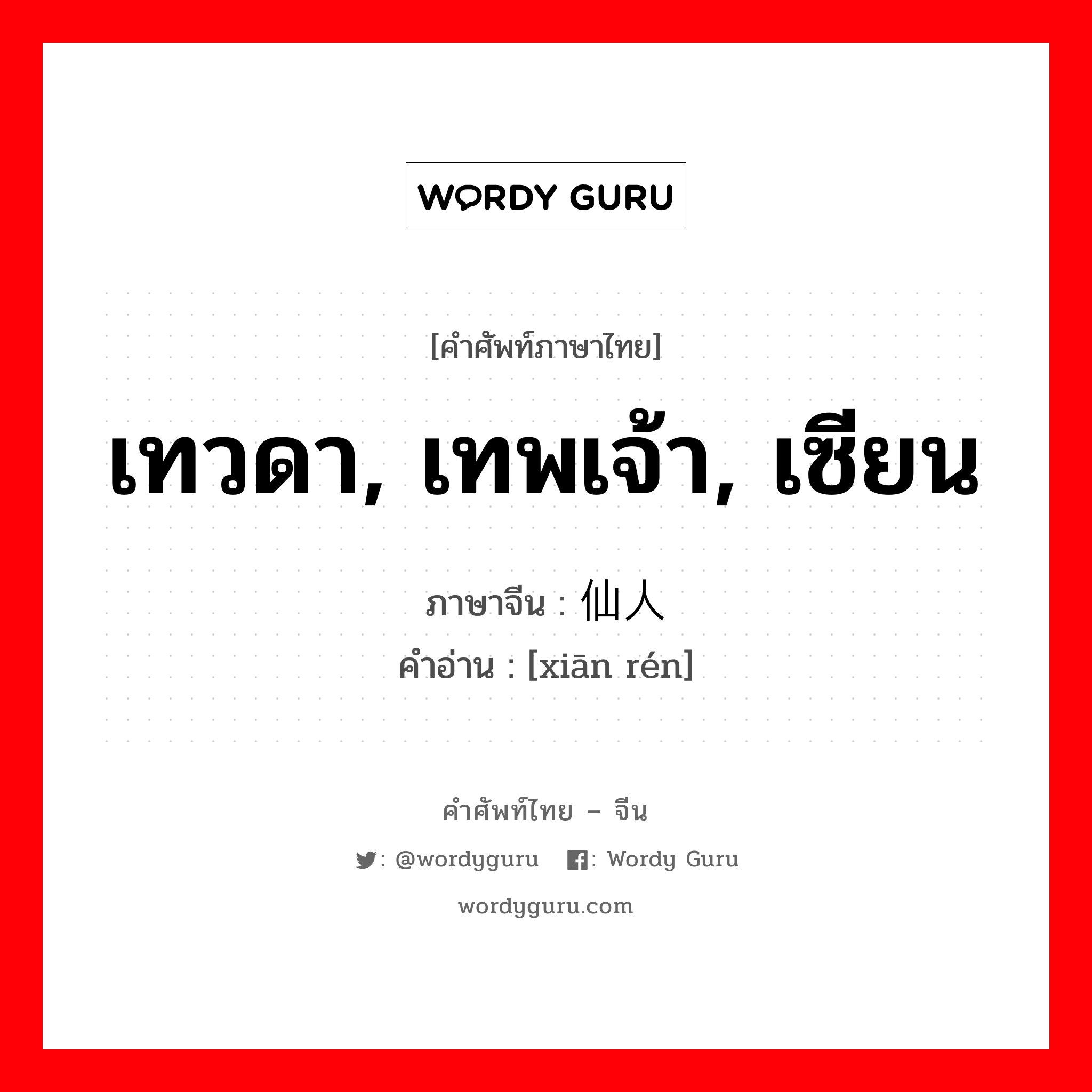 เทวดา, เทพเจ้า, เซียน ภาษาจีนคืออะไร, คำศัพท์ภาษาไทย - จีน เทวดา, เทพเจ้า, เซียน ภาษาจีน 仙人 คำอ่าน [xiān rén]